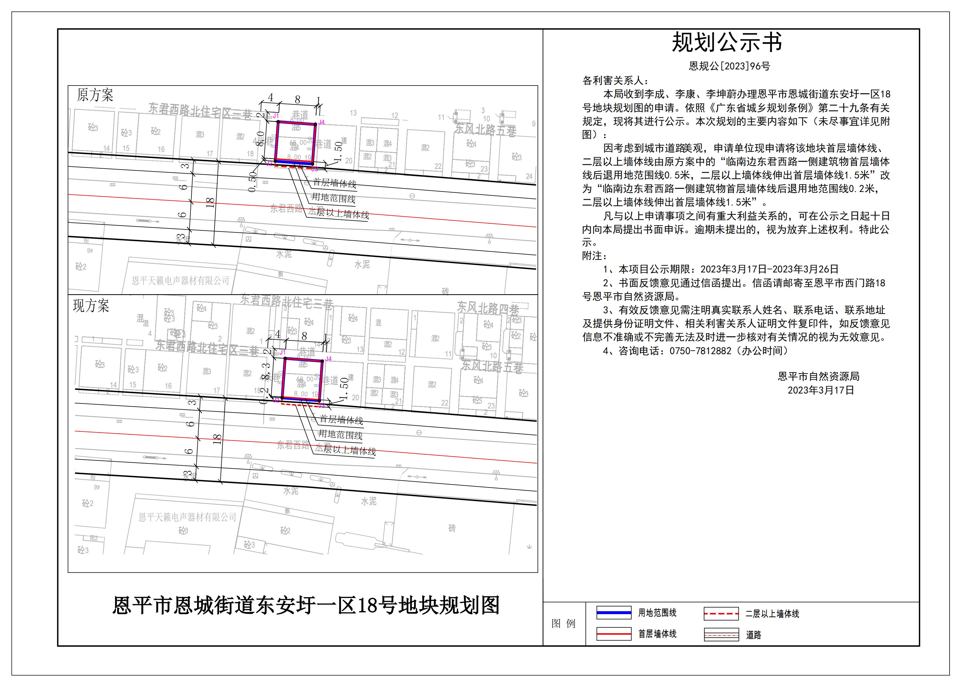 96、關(guān)于恩平市恩城街道東安圩一區(qū)18號地塊規(guī)劃圖的公示_00.jpg
