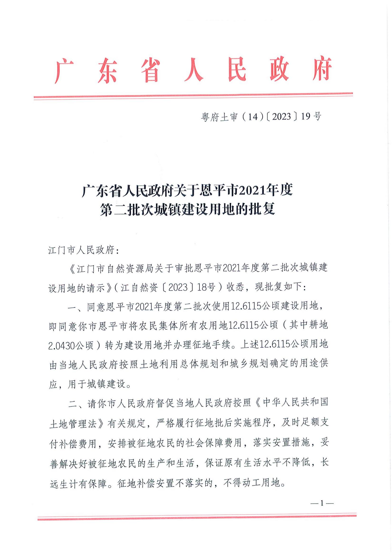 2021-2 粵府土審（14）〔2023〕19號-廣東省人民政府關(guān)于恩平市2021年度第二批次城鎮(zhèn)建設(shè)用地的批復_00.jpg