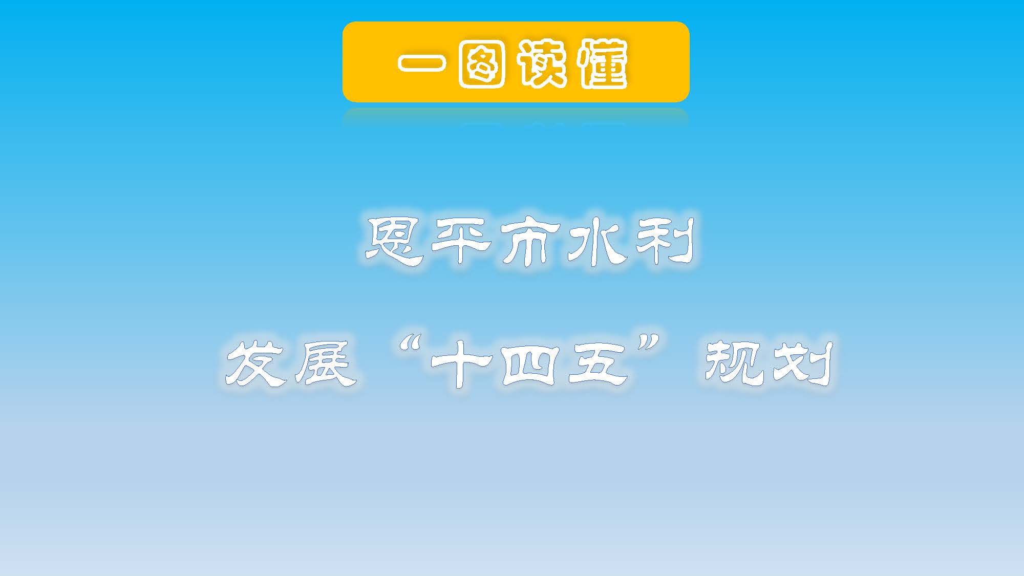 （3.22修改稿）恩平市水利發(fā)展”十四五“規(guī)劃一圖讀懂_頁(yè)面_01.jpg