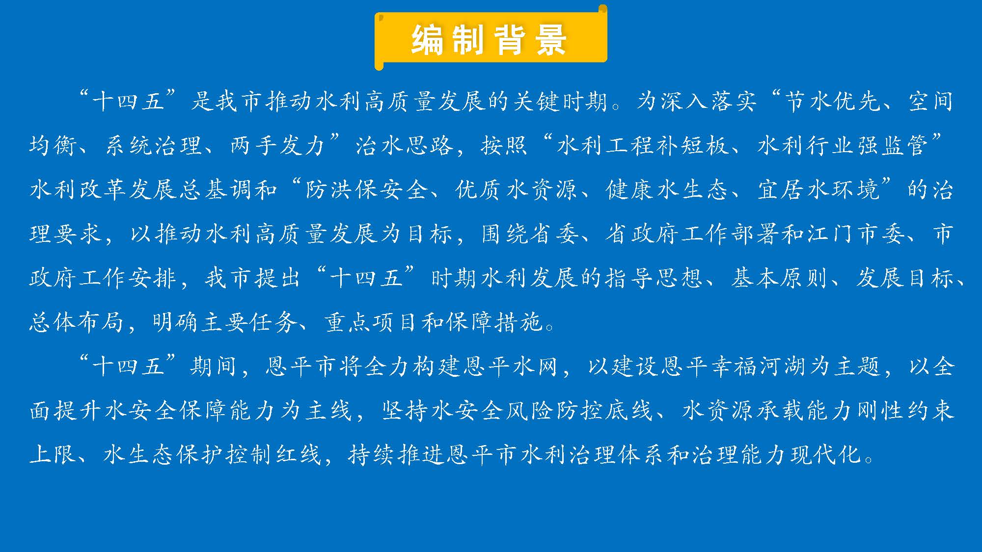 （3.22修改稿）恩平市水利發(fā)展”十四五“規(guī)劃一圖讀懂_頁(yè)面_02.jpg