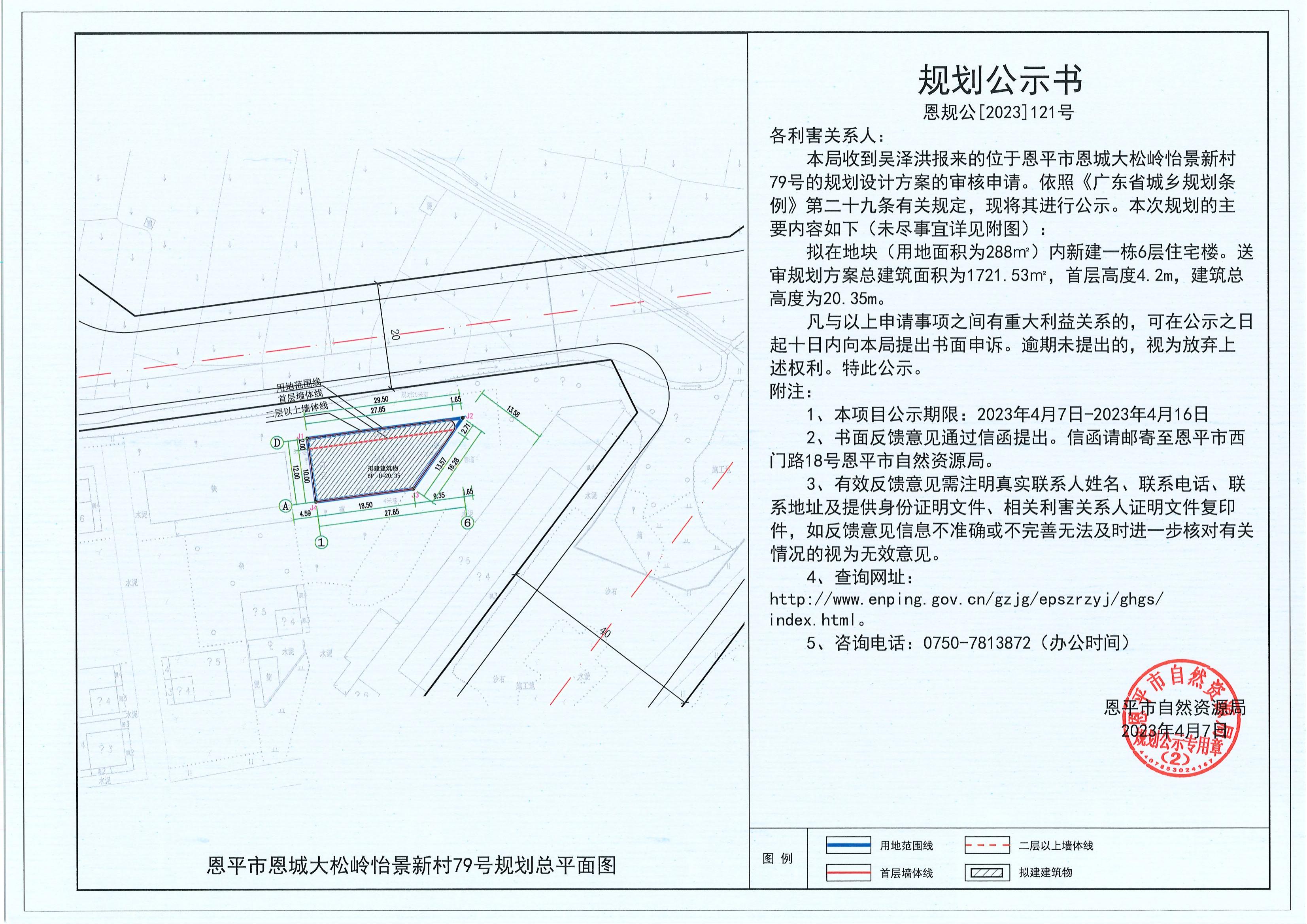 121.關(guān)于恩平市恩城大松嶺怡景新村79號(hào)（吳澤洪）的規(guī)劃公示書(shū)_00.jpg