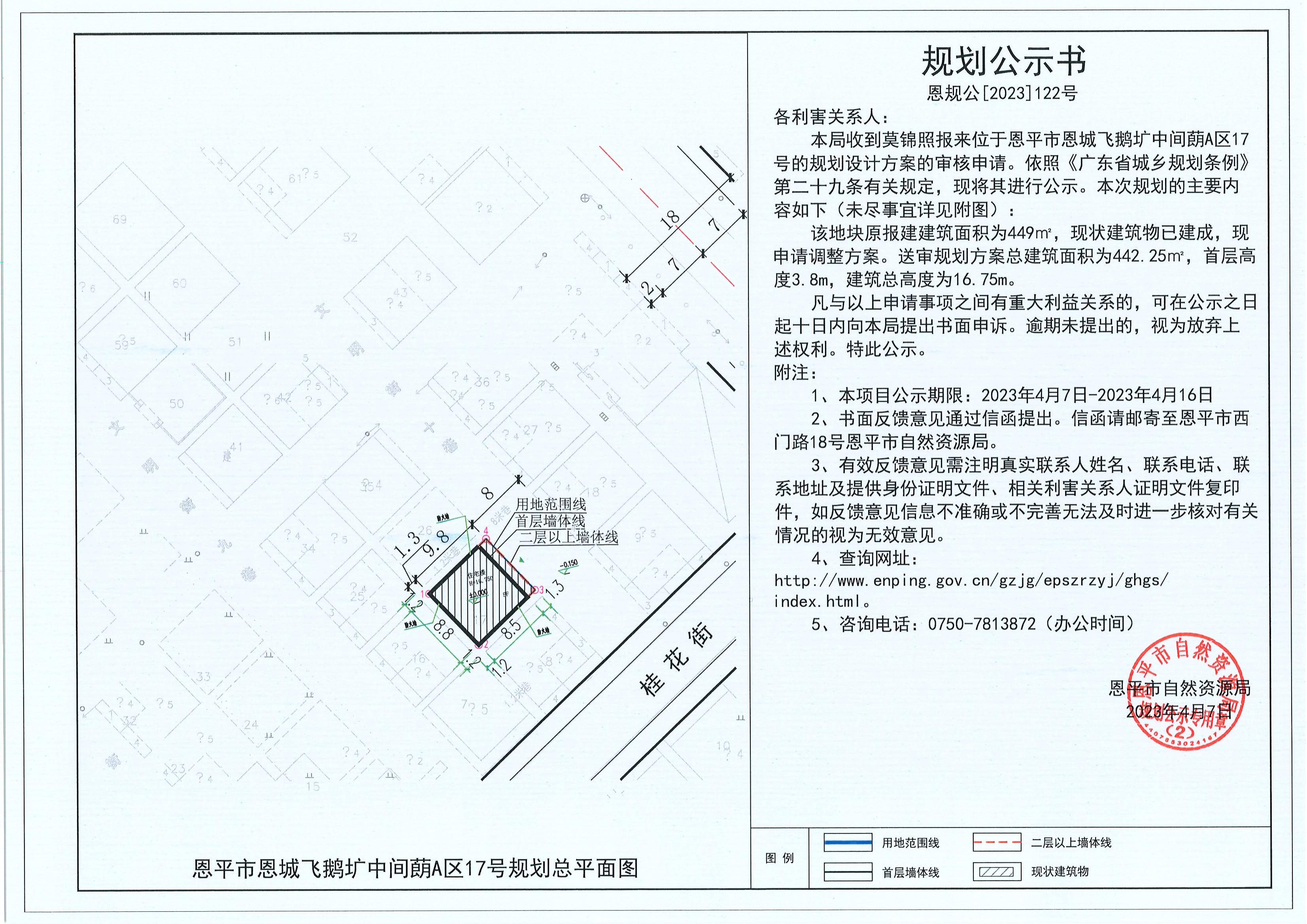 122.關(guān)于恩平市恩城飛鵝壙中間蓢A區(qū)17號(hào)（莫錦照）的規(guī)劃公示書_00.jpg