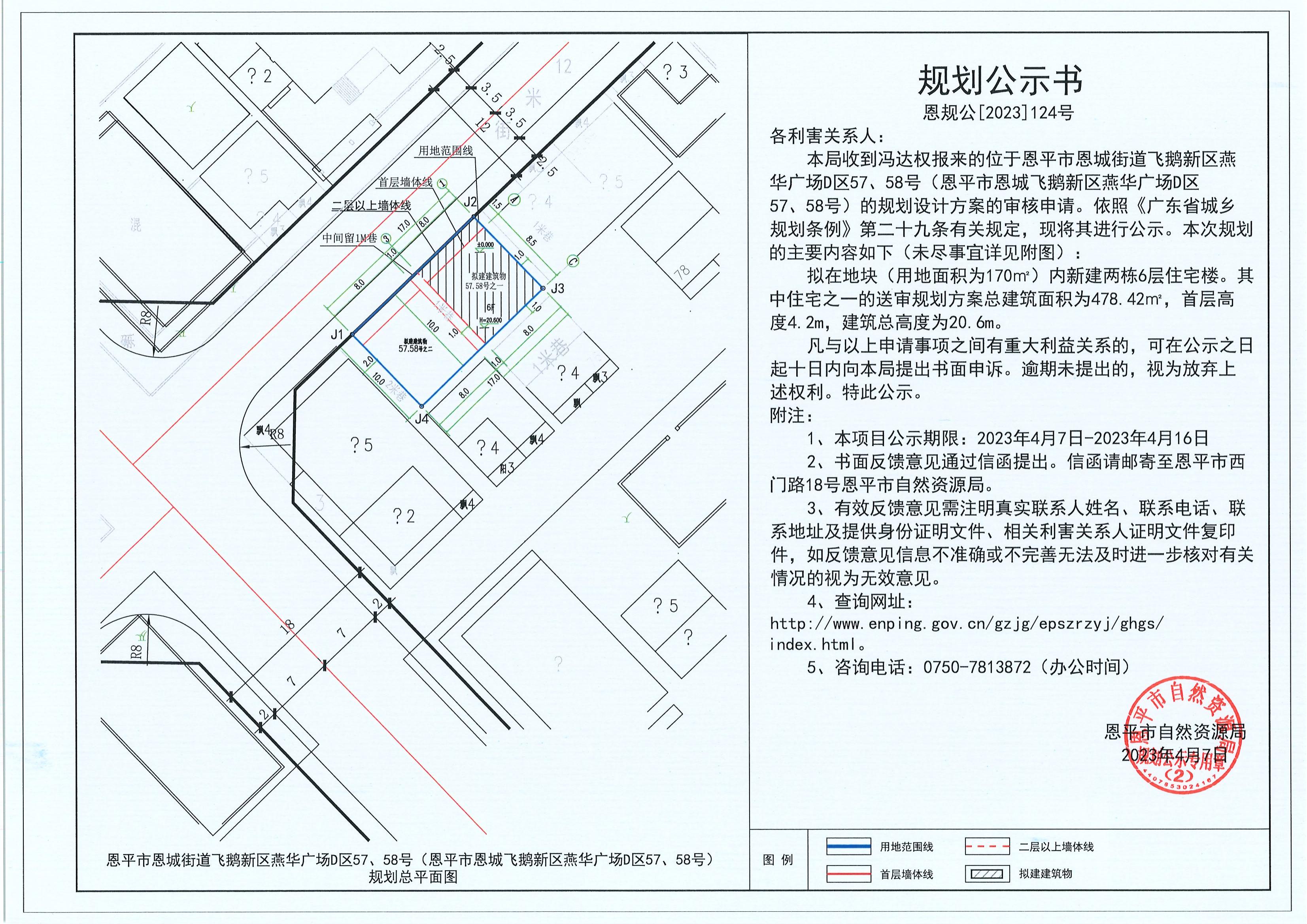 124.關(guān)于恩平市恩城街道飛鵝新區(qū)燕華廣場(chǎng)D區(qū)57、58號(hào)（恩平市恩城飛鵝新區(qū)燕華廣場(chǎng)D區(qū)57、58號(hào)）（馮達(dá)權(quán)）的規(guī)劃公示書_00.jpg