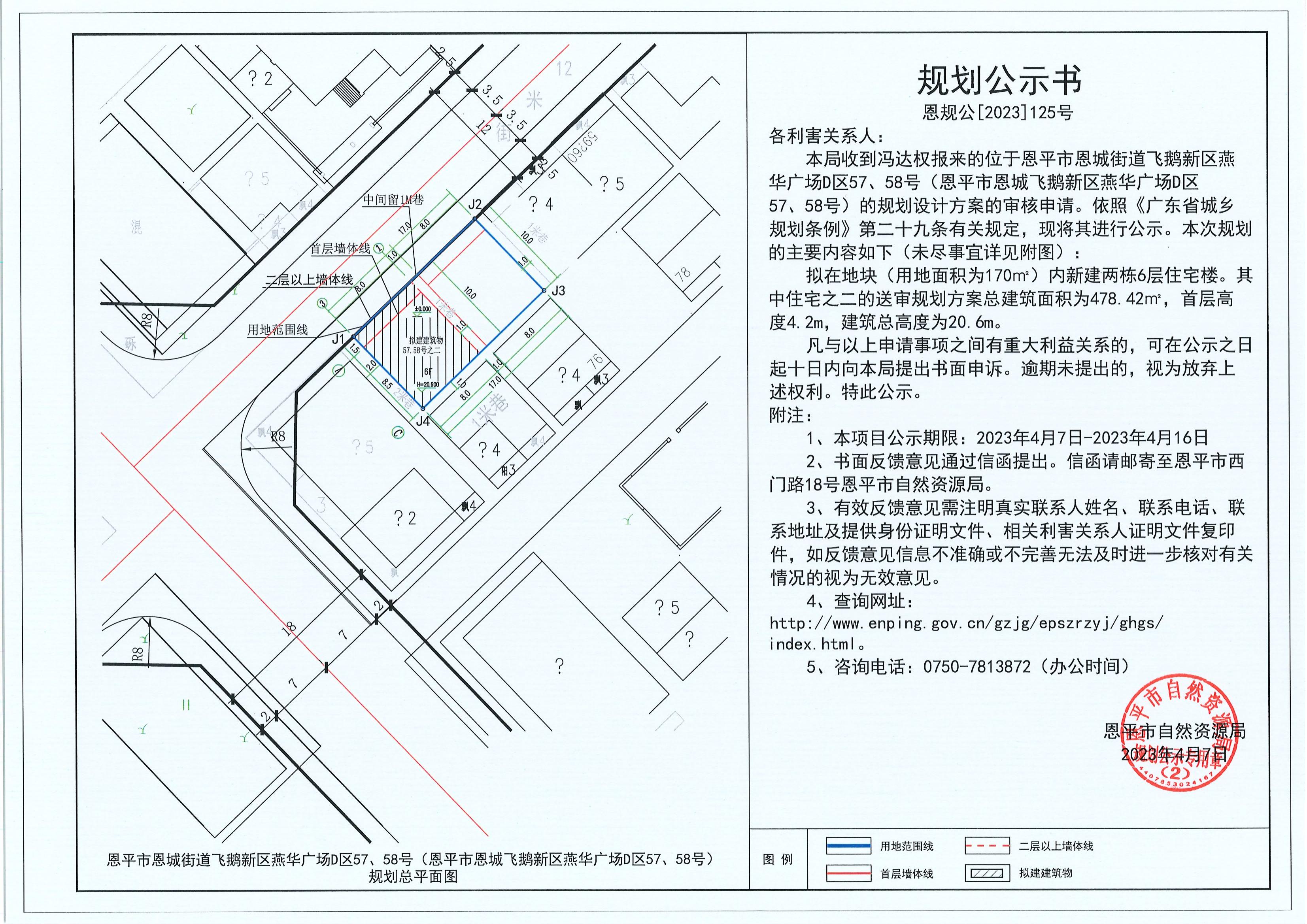 125.關(guān)于恩平市恩城街道飛鵝新區(qū)燕華廣場(chǎng)D區(qū)57、58號(hào)（恩平市恩城飛鵝新區(qū)燕華廣場(chǎng)D區(qū)57、58號(hào)）（馮達(dá)權(quán)）的規(guī)劃公示書_00.jpg