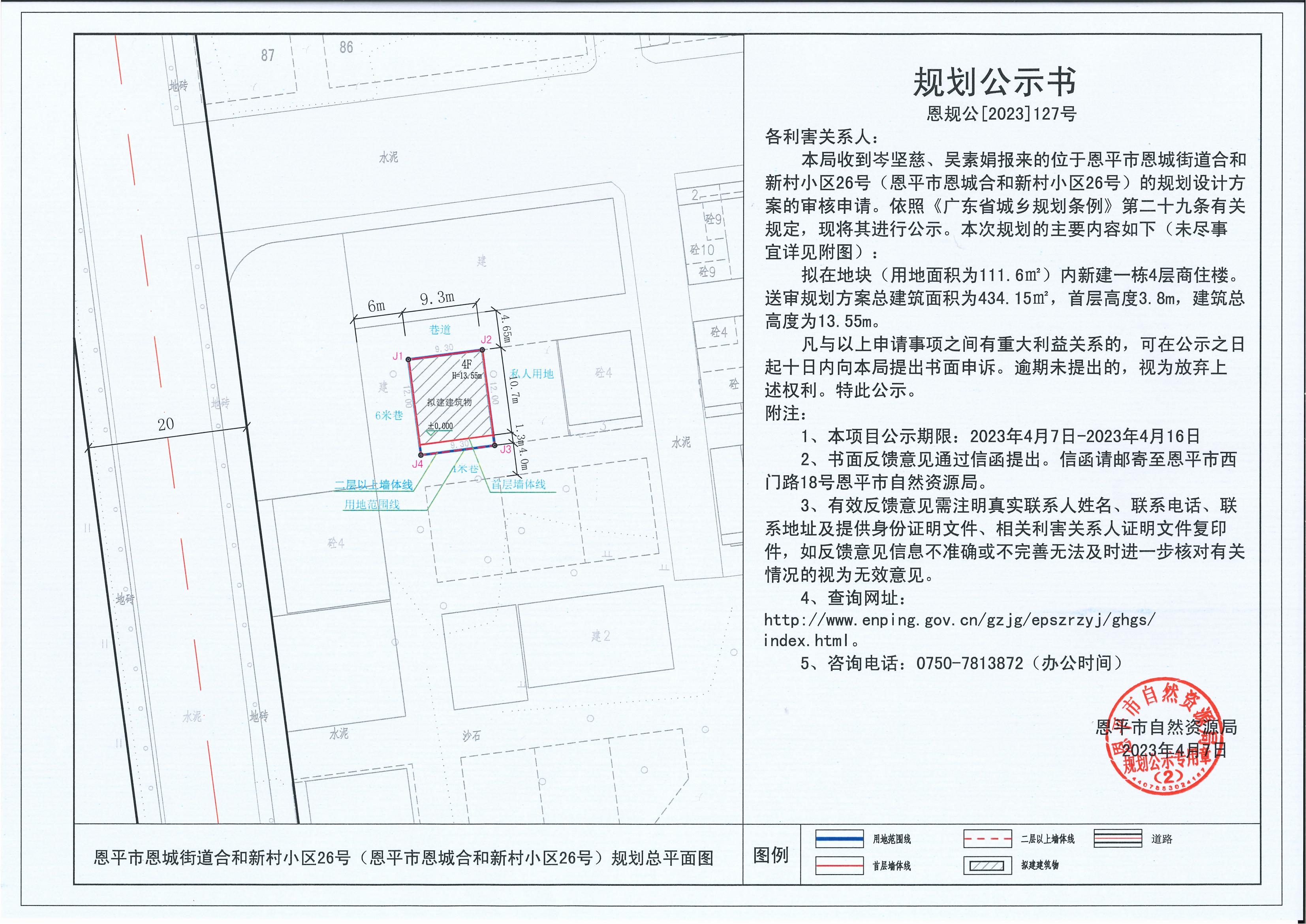 127.關(guān)于恩平市恩城街道合和新村小區(qū)26號（恩平市恩城合和新村小區(qū)26號）（岑堅(jiān)慈、吳素娟）的規(guī)劃公示書_00.jpg