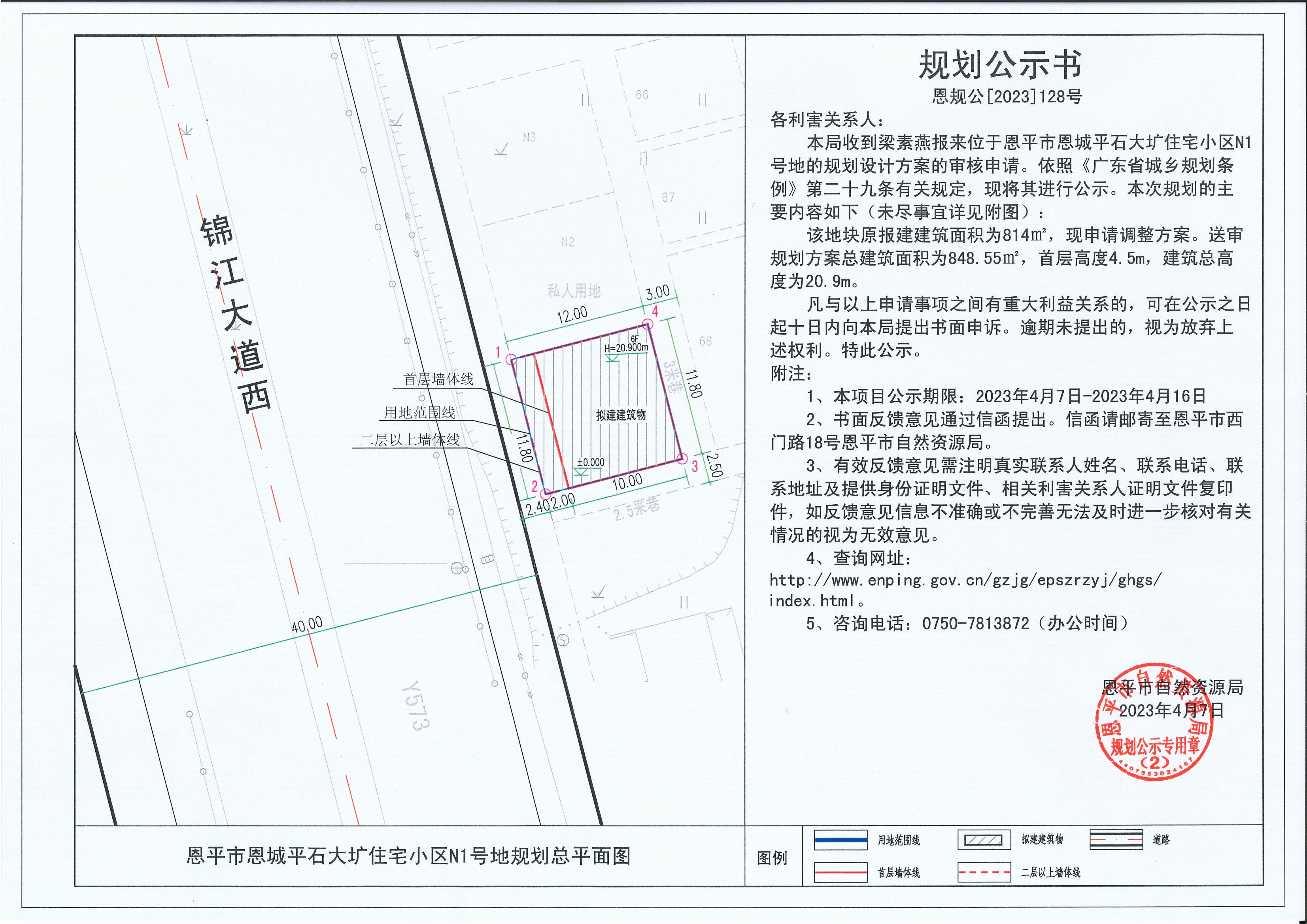 128.關于恩平市恩城平石大壙住宅小區(qū)N1號地（梁素燕）的規(guī)劃公示書_00.jpg