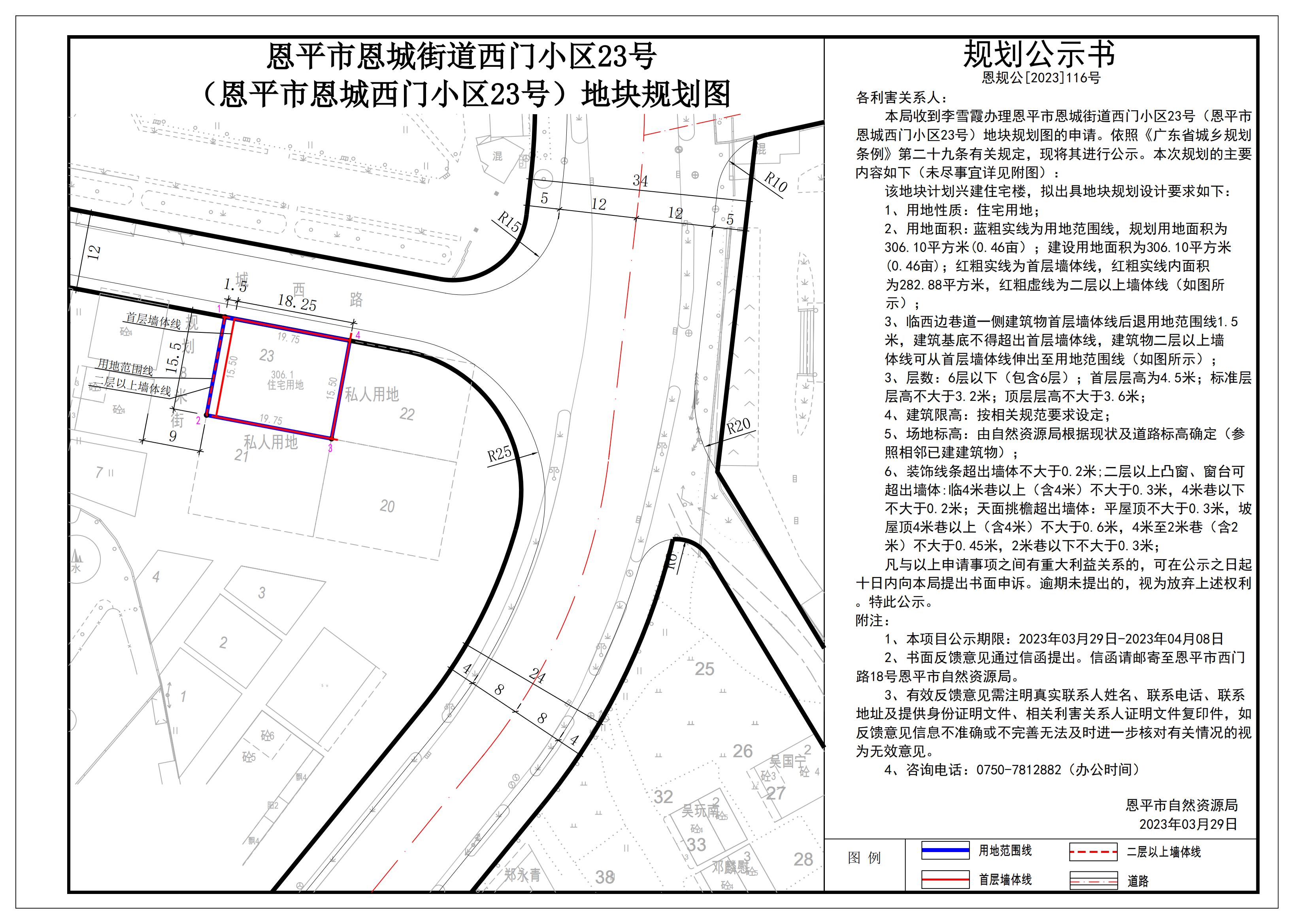 恩規(guī)公[2023]116關于恩平市恩城街道西門小區(qū)23號（恩平市恩城西門小區(qū)23號）地塊規(guī)劃圖的公示_00.jpg