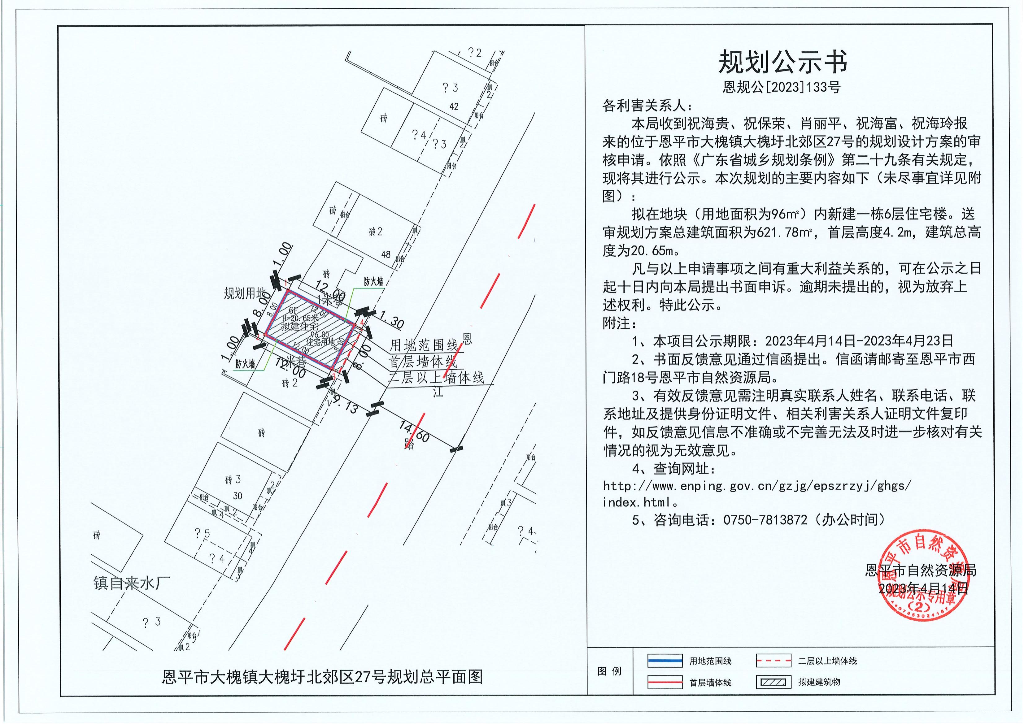 133.關于恩平市大槐鎮(zhèn)大槐圩北郊區(qū)27號（祝海貴、祝保榮、肖麗平、祝海富、祝海玲）的規(guī)劃公示書_00.jpg