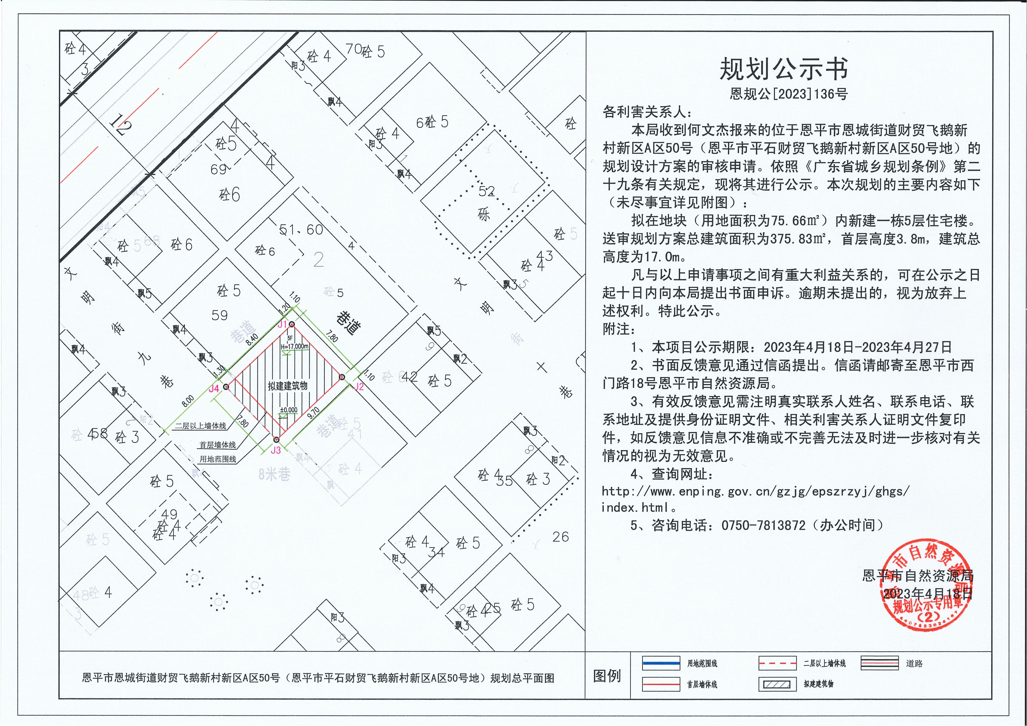 136.關(guān)于恩平市恩城街道財(cái)貿(mào)飛鵝新村新區(qū)A區(qū)50號(hào)（恩平市平石財(cái)貿(mào)飛鵝新村新區(qū)A區(qū)50號(hào)地）（何文杰）的規(guī)劃公示書(shū)_00.jpg