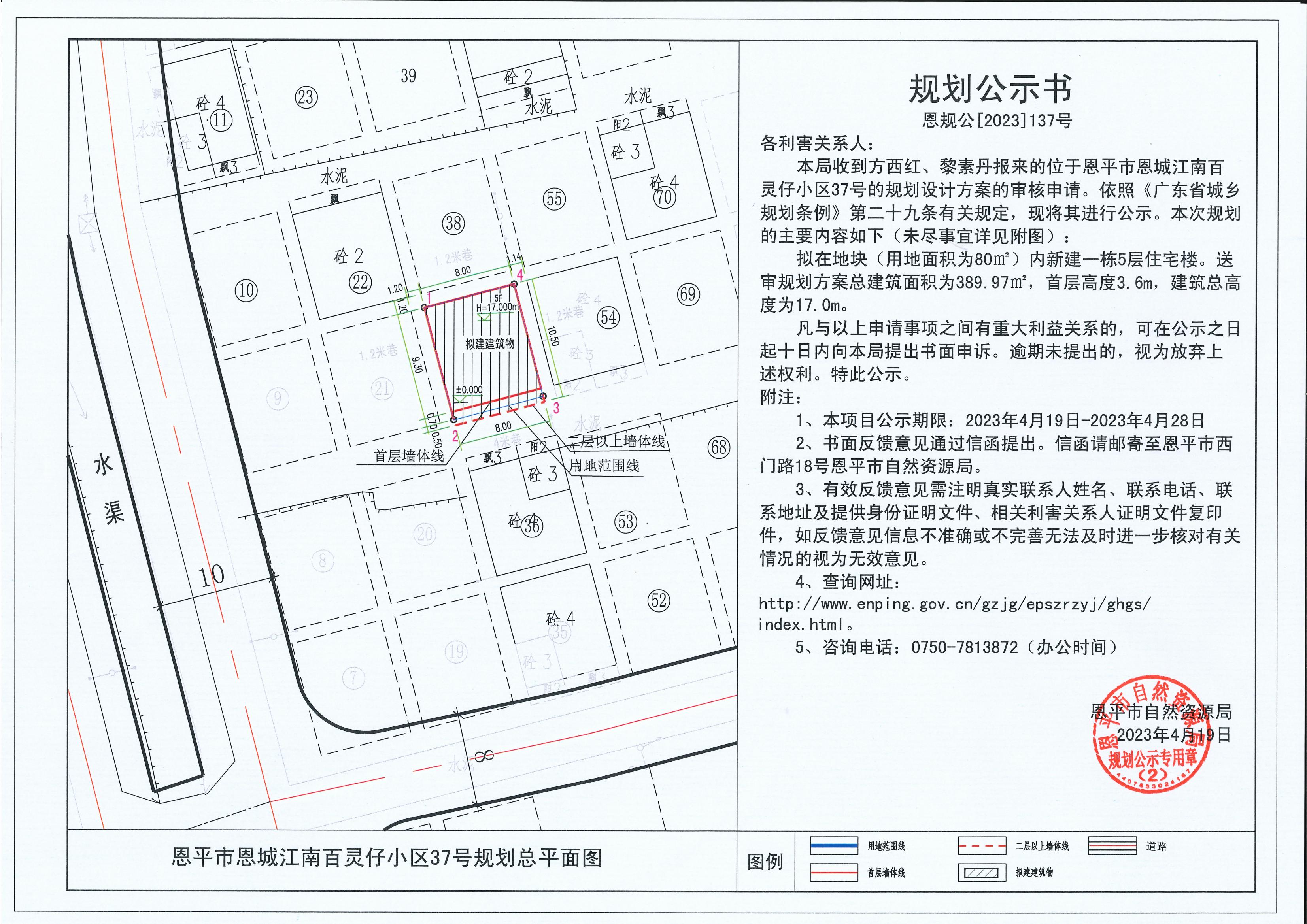 137.關(guān)于恩平市恩城江南百靈仔小區(qū)37號（方西紅  黎素丹）的規(guī)劃公示書_00.jpg