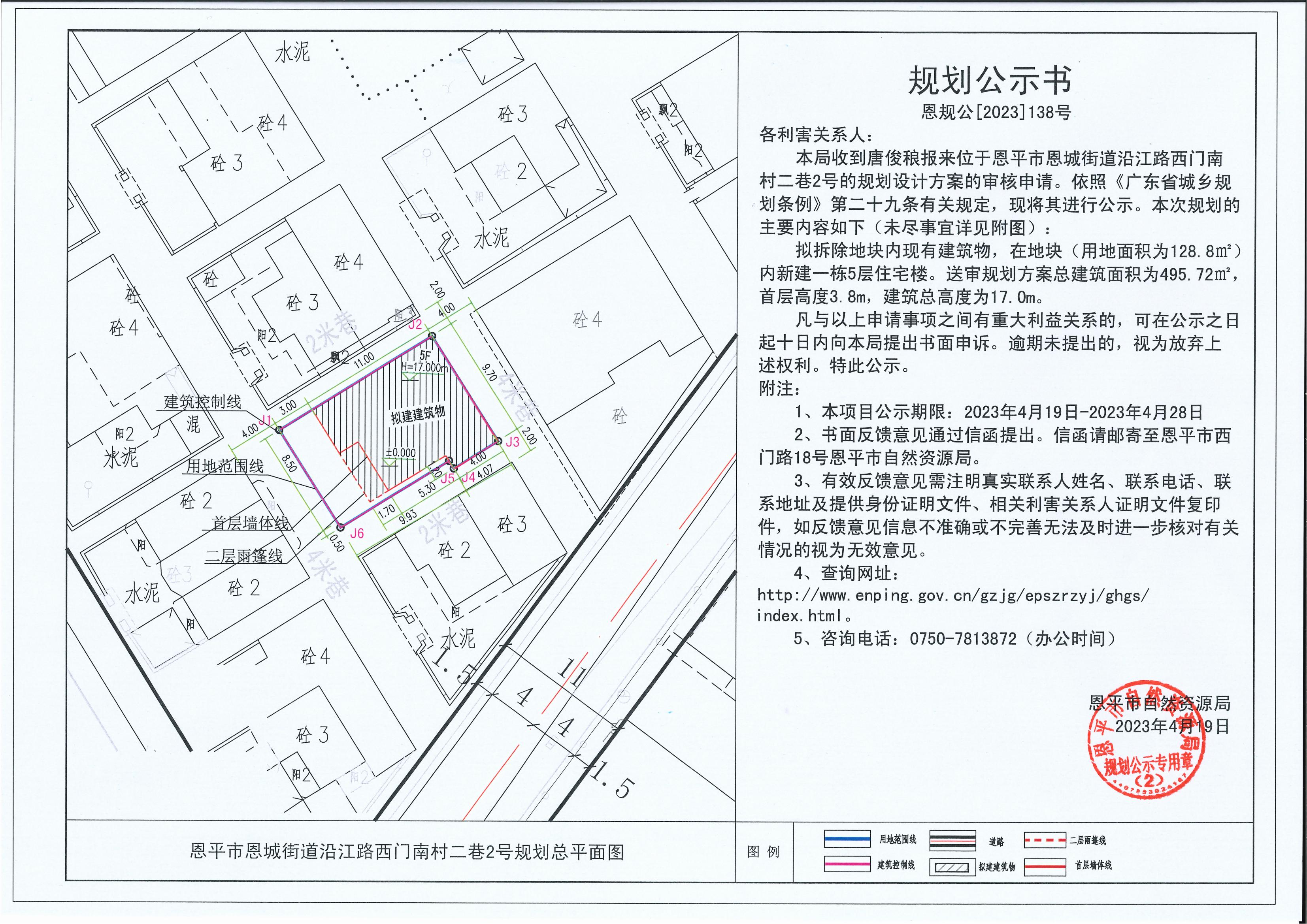 138.關(guān)于恩平市恩城街道沿江路西門南村二巷2號（唐俊稂）的規(guī)劃公示書_00.jpg