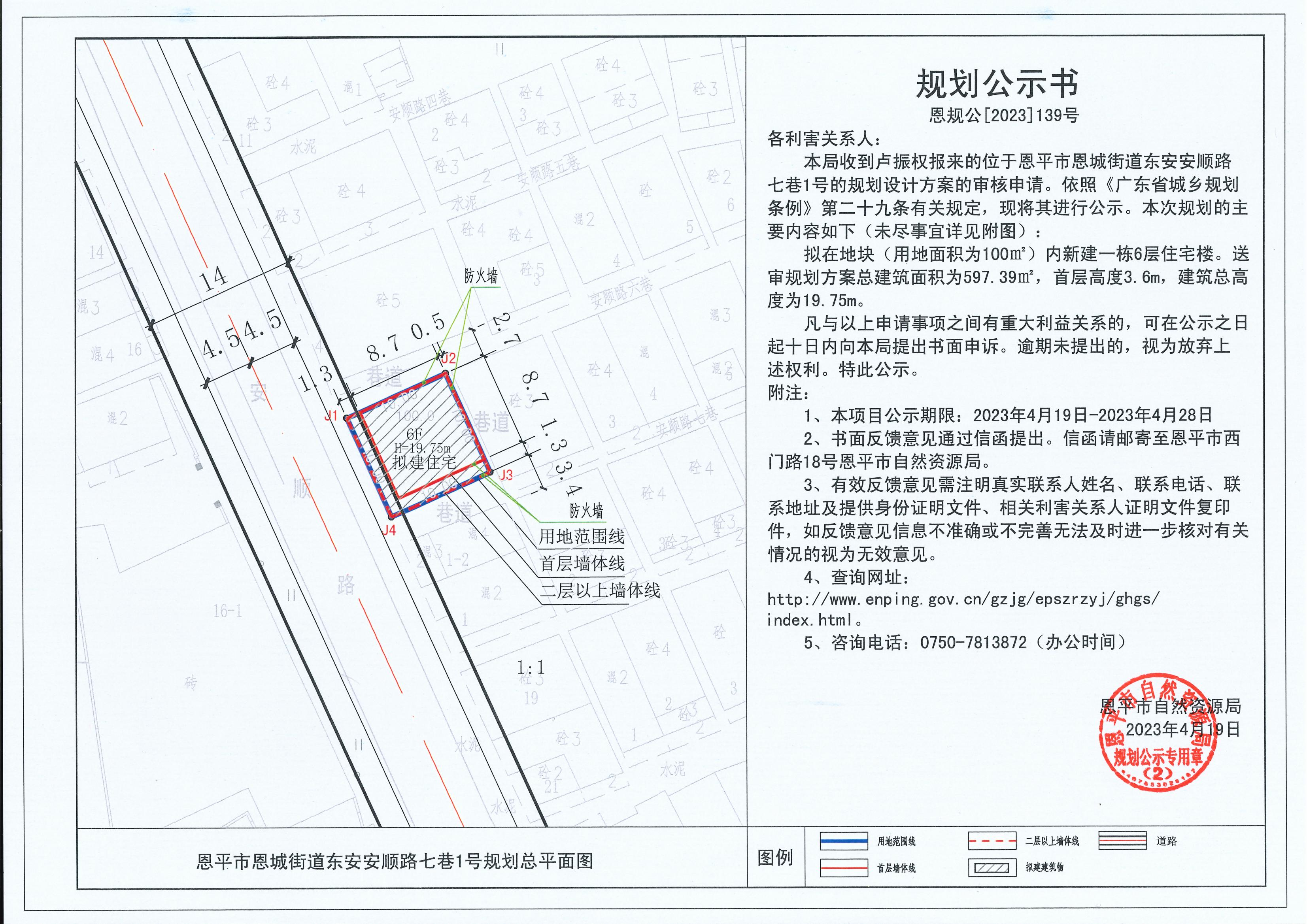 139.關于恩平市恩城街道東安安順路七巷1號（盧振權）的規(guī)劃公示書_00.jpg