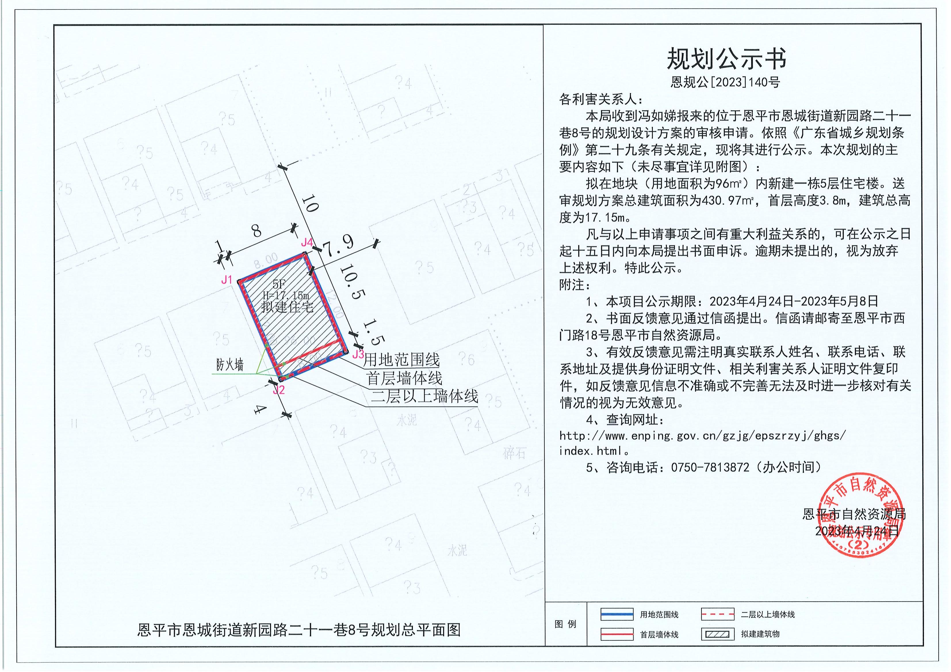 140.關(guān)于恩平市恩城街道新園路二十一巷8號（馮如娣）的規(guī)劃公示書_00.jpg