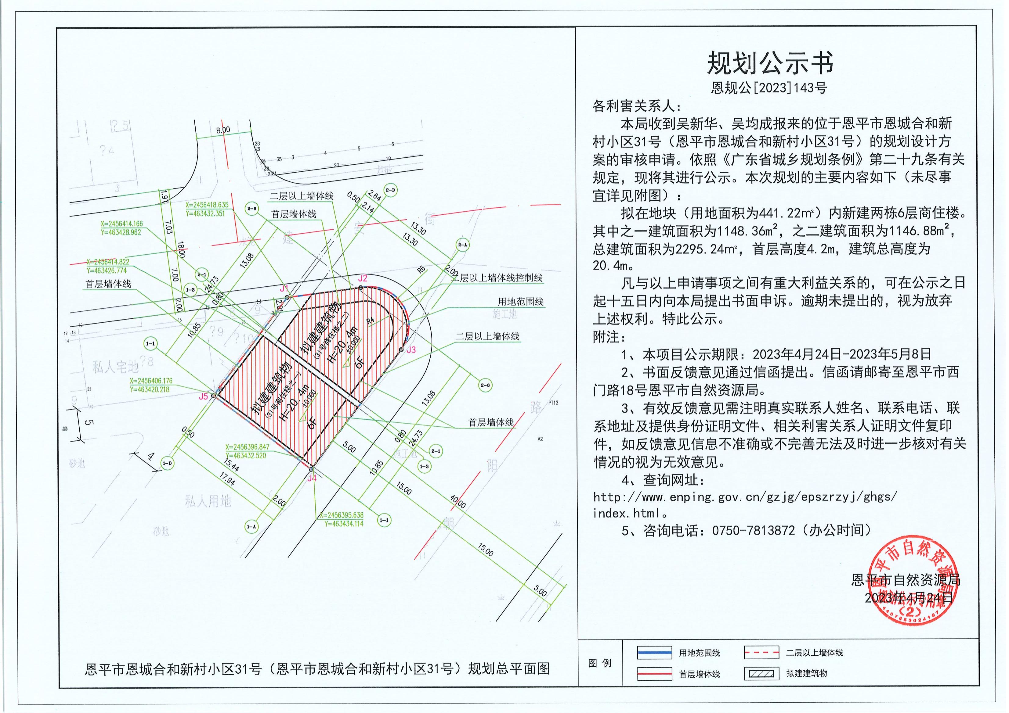 143.關(guān)于恩平市恩城合和新村小區(qū)31號(hào)（恩平市恩城合和新村小區(qū)31號(hào)）（吳新華、吳均成）的規(guī)劃公示書_00.jpg