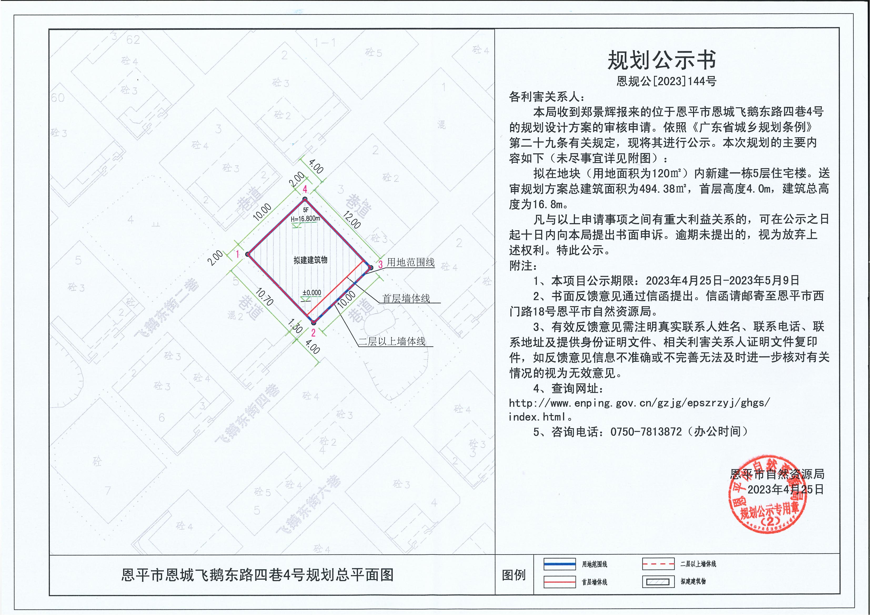144.關(guān)于恩平市恩城飛鵝東路四巷4號(hào)（鄭景輝）的規(guī)劃公示書(shū)_00.jpg