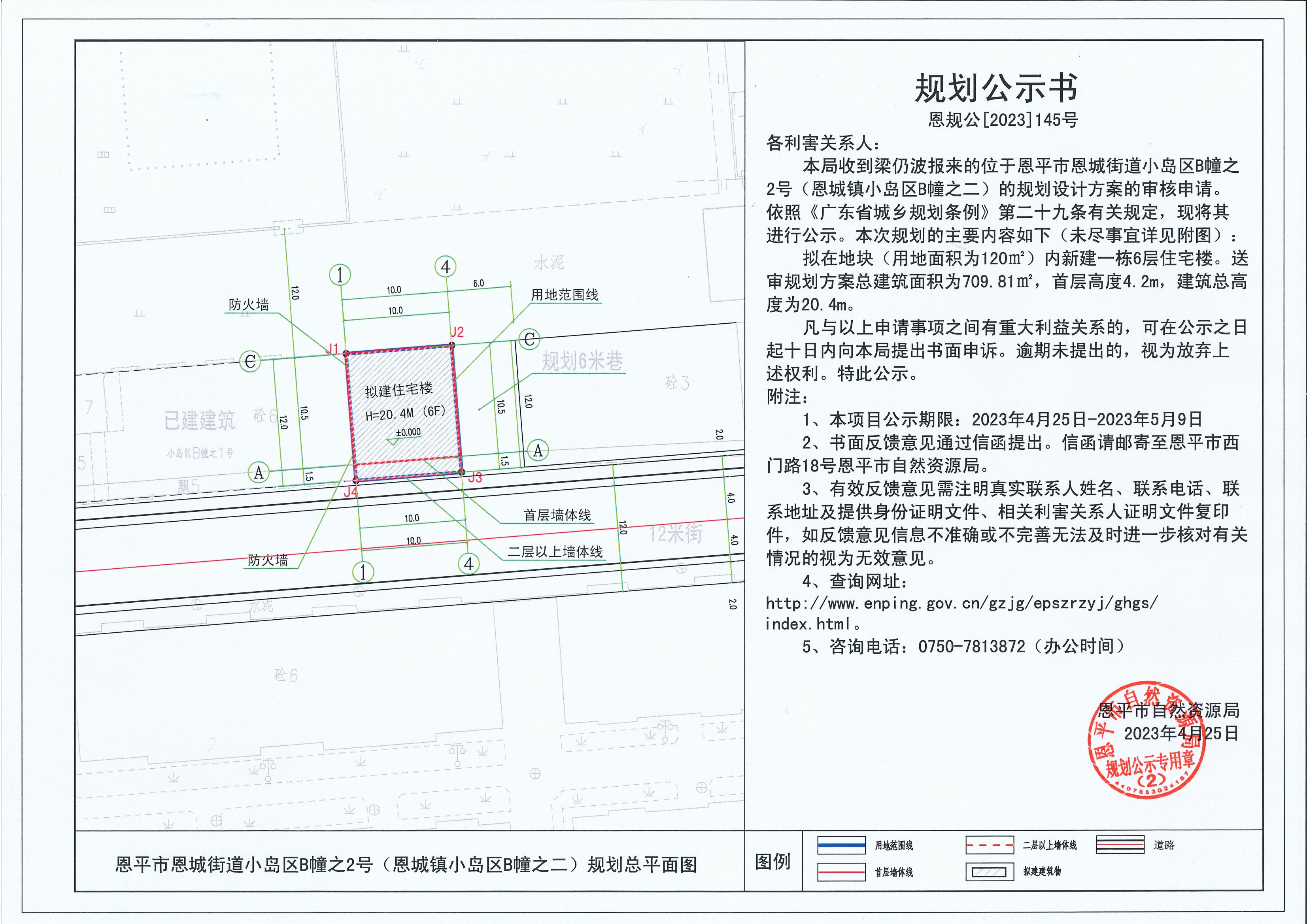 145.關(guān)于恩平市恩城街道小島區(qū)B幢之2號(hào)（恩城鎮(zhèn)小島區(qū)B幢之二）（梁仍波）的規(guī)劃公示書_00.jpg