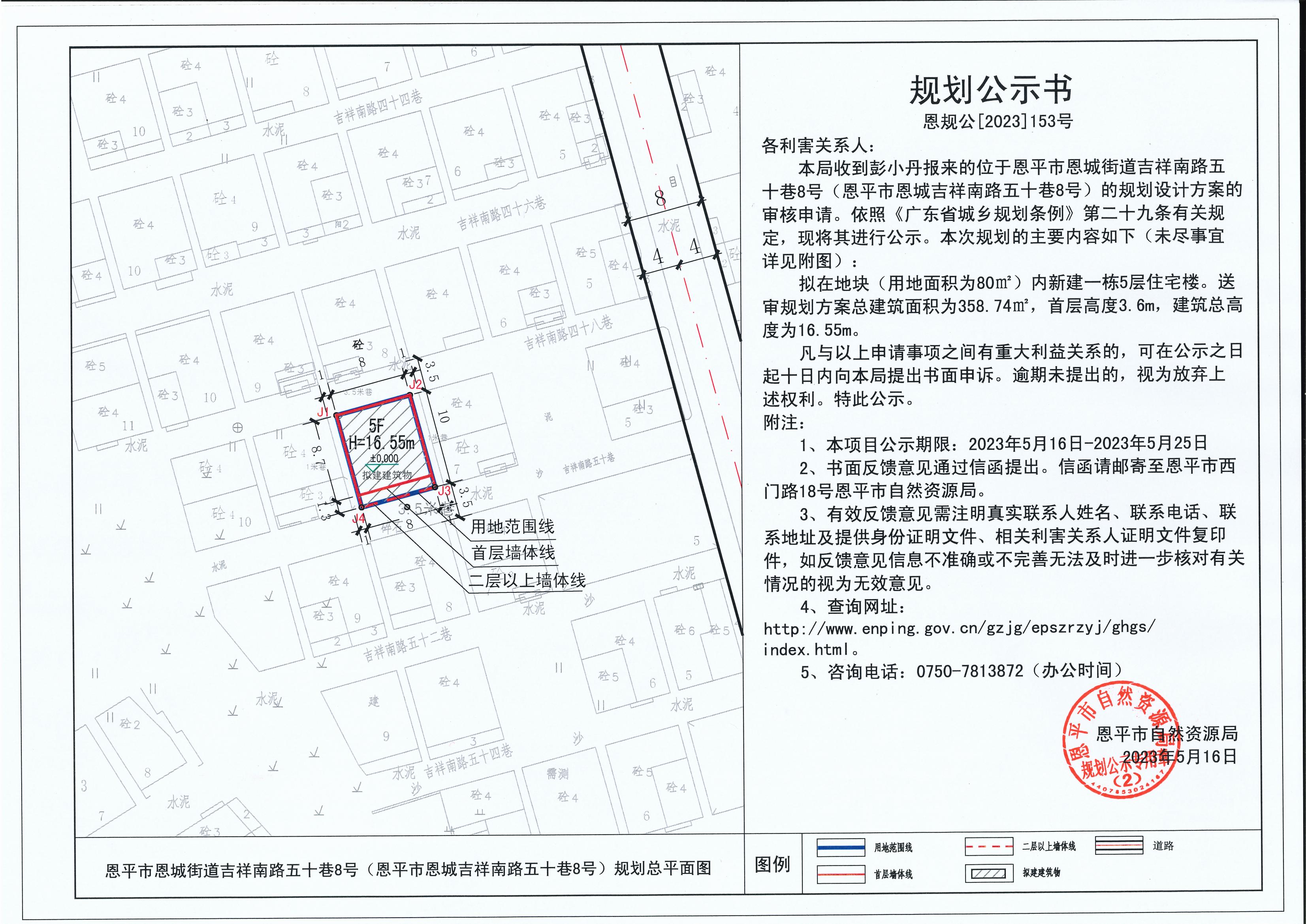 153.關于恩平市恩城街道吉祥南路五十巷8號（恩平市恩城道吉祥南路五十巷8號）(彭小丹)的規(guī)劃公示書_00.jpg