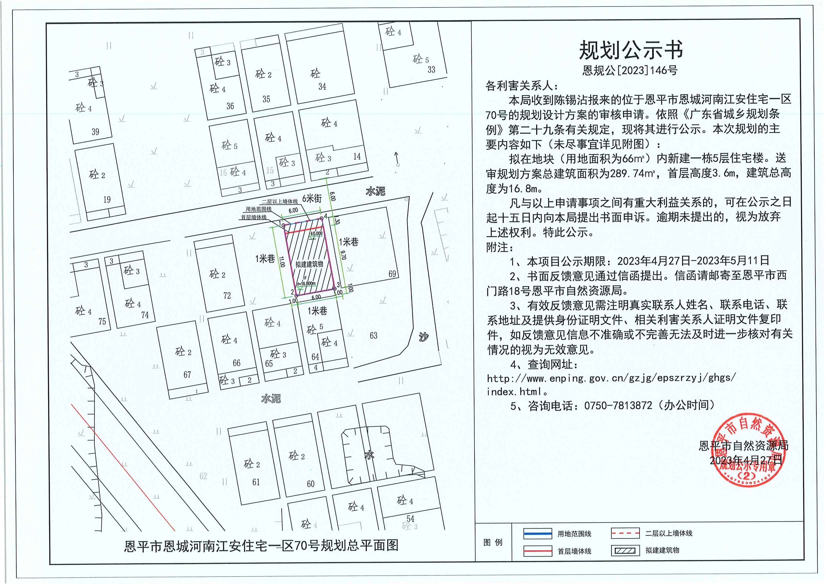 146.關于恩平市恩城河南江安住宅一區(qū)70號（陳錫沾）的規(guī)劃公示書_00.jpg
