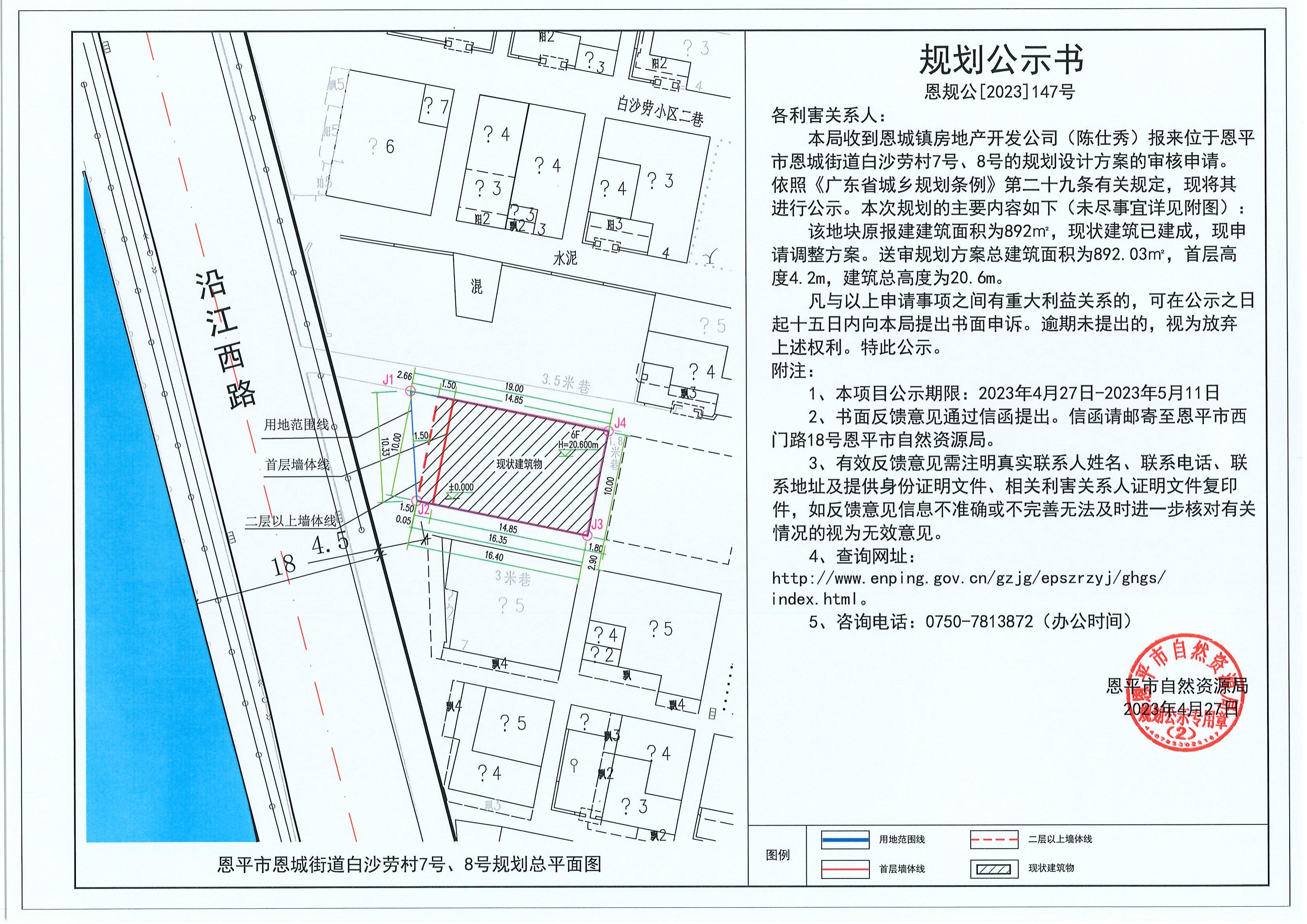 147.關(guān)于恩平市恩城街道白沙勞村7號(hào)、8號(hào)（陳仕秀）的規(guī)劃公示書_00.jpg