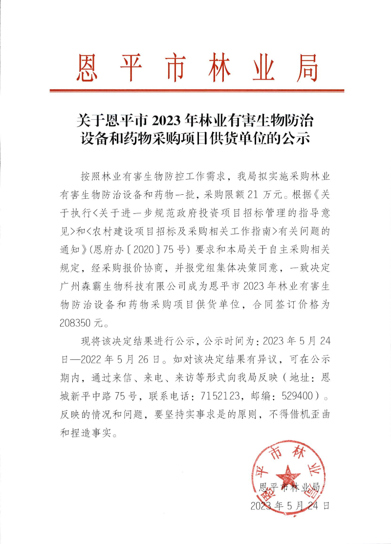 關(guān)于恩平市2023年林業(yè)有害生物防治設(shè)備和藥物采購項(xiàng)目供貨單位的公示（2023.5.24）.png