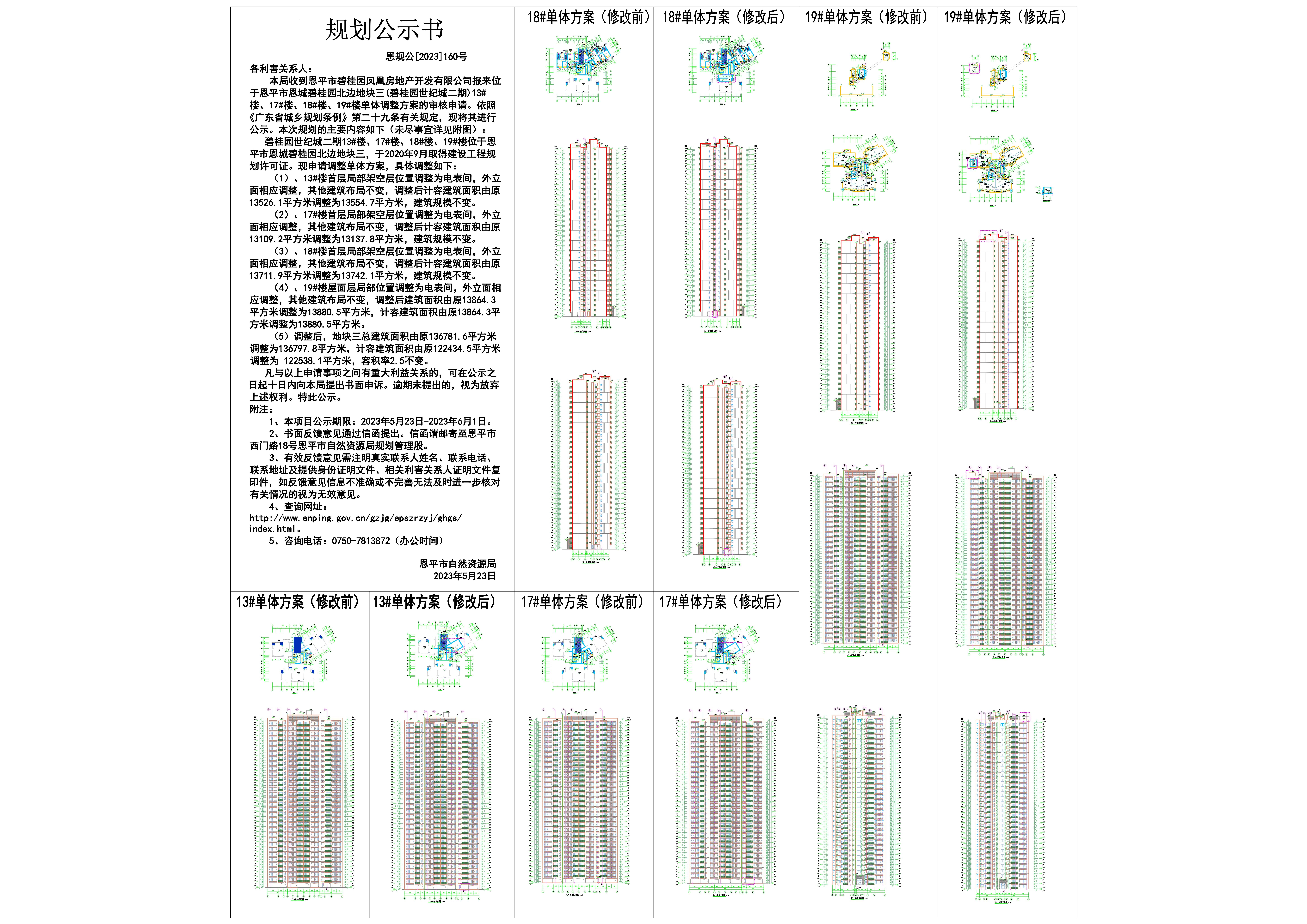 160.關(guān)于恩平市恩城碧桂園北邊地塊三（碧桂園世紀(jì)城二期）13#樓、17#樓、18#樓、19#樓單體調(diào)整方案的公示-Model_00.jpg