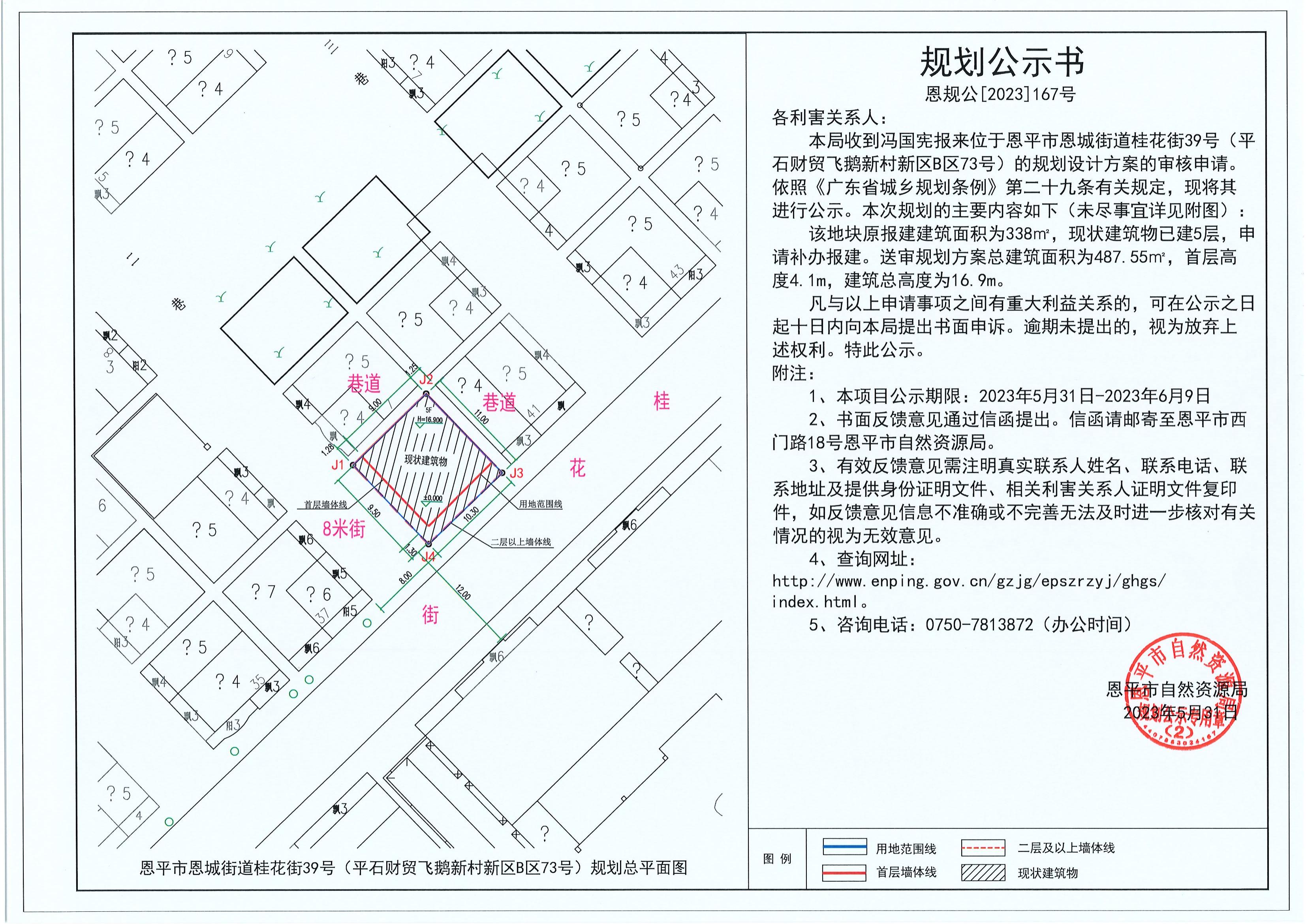 167.關(guān)于恩平市恩城街道桂花街39號(hào)（平石財(cái)貿(mào)飛鵝新村新區(qū)B區(qū)73號(hào)）（馮國(guó)憲）的規(guī)劃公示書_00.jpg
