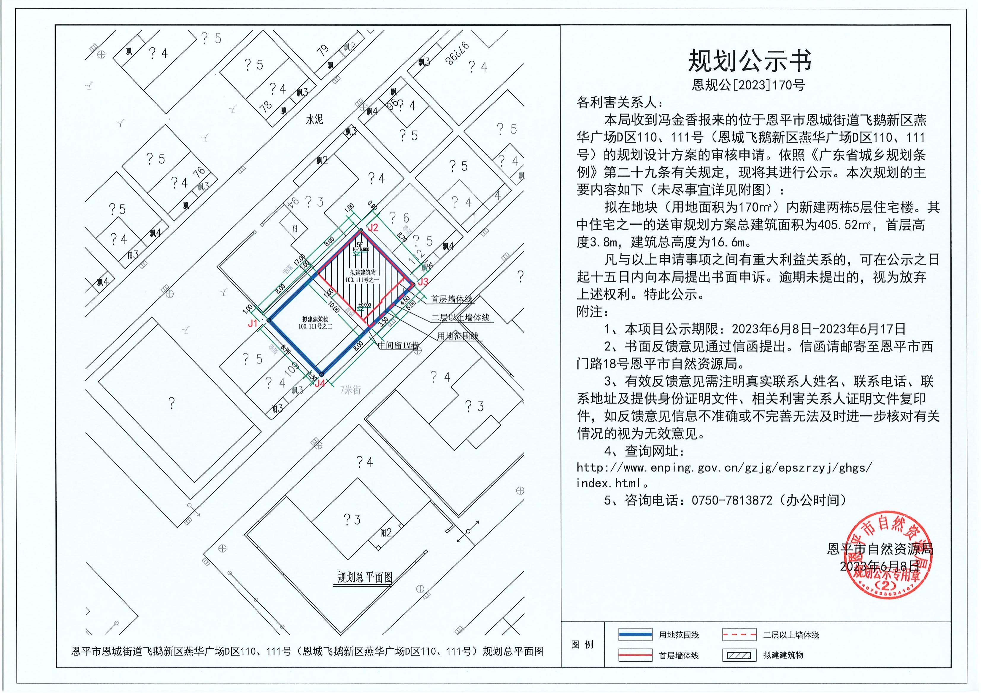 170.關(guān)于恩平市恩城街道飛鵝新區(qū)燕華廣場(chǎng)D區(qū)110、111號(hào)（恩城飛鵝新區(qū)燕華廣場(chǎng)D區(qū)110、111號(hào)）（馮金香）的規(guī)劃公示書(shū)_00.jpg