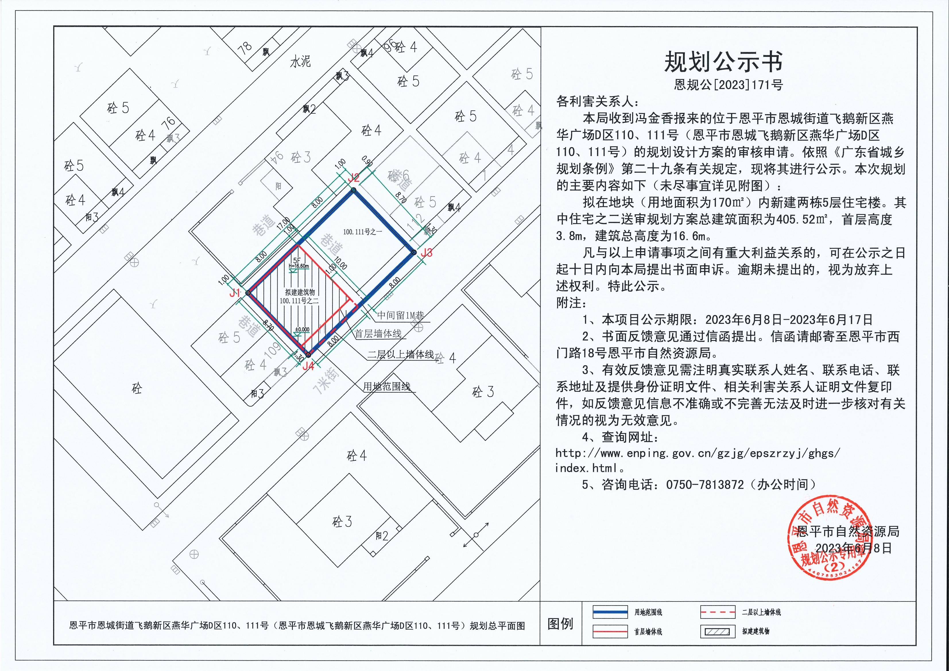 171.關(guān)于恩平市恩城街道飛鵝新區(qū)燕華廣場D區(qū)110、111號（恩平市恩城飛鵝新區(qū)燕華廣場D區(qū)110、111號）（馮金香）的規(guī)劃公示書_00.jpg