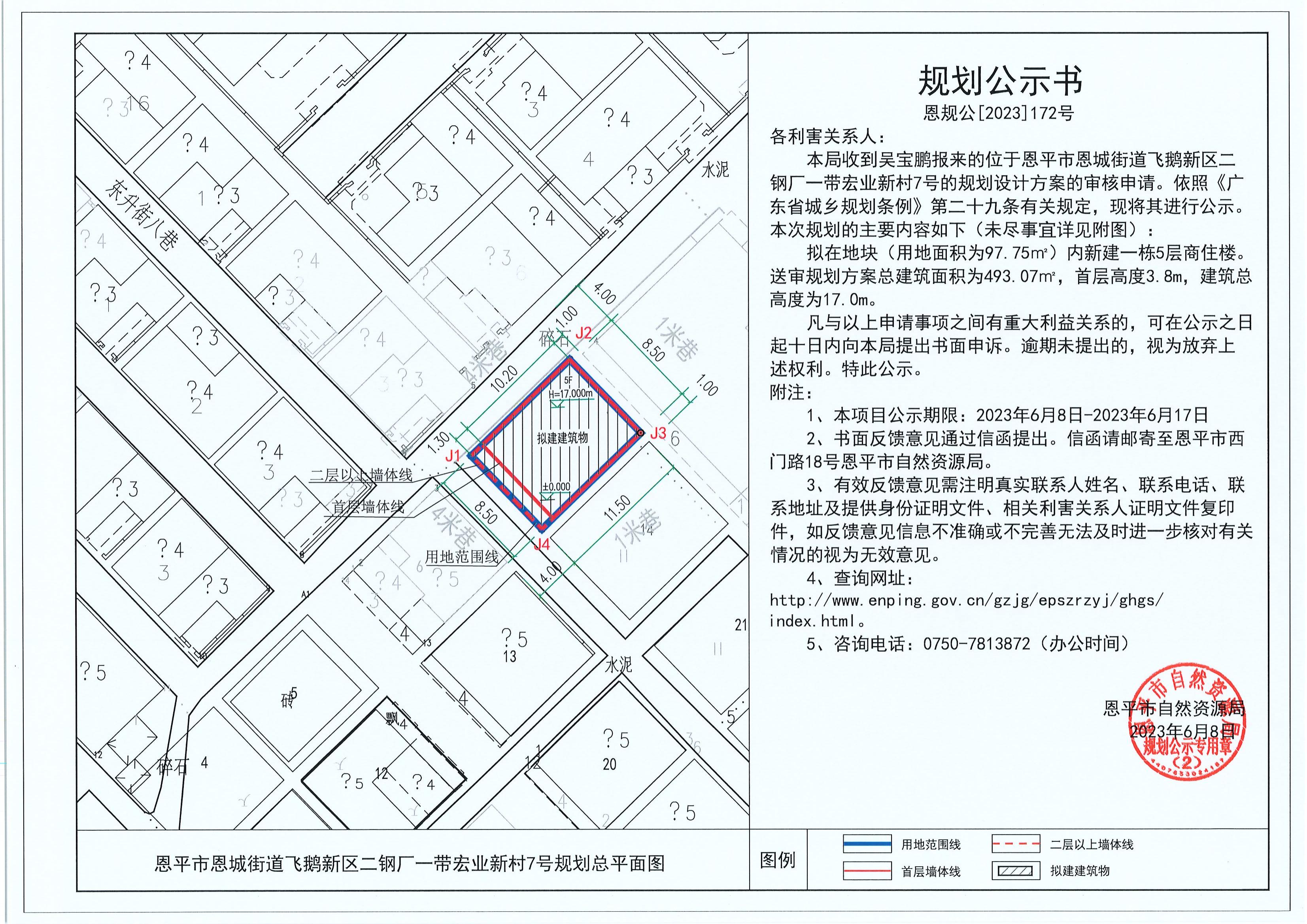172.關(guān)于恩平市恩城街道飛鵝新區(qū)二鋼廠一帶宏業(yè)新村7號(hào)（吳寶鵬）的規(guī)劃公示書(shū)_00.jpg