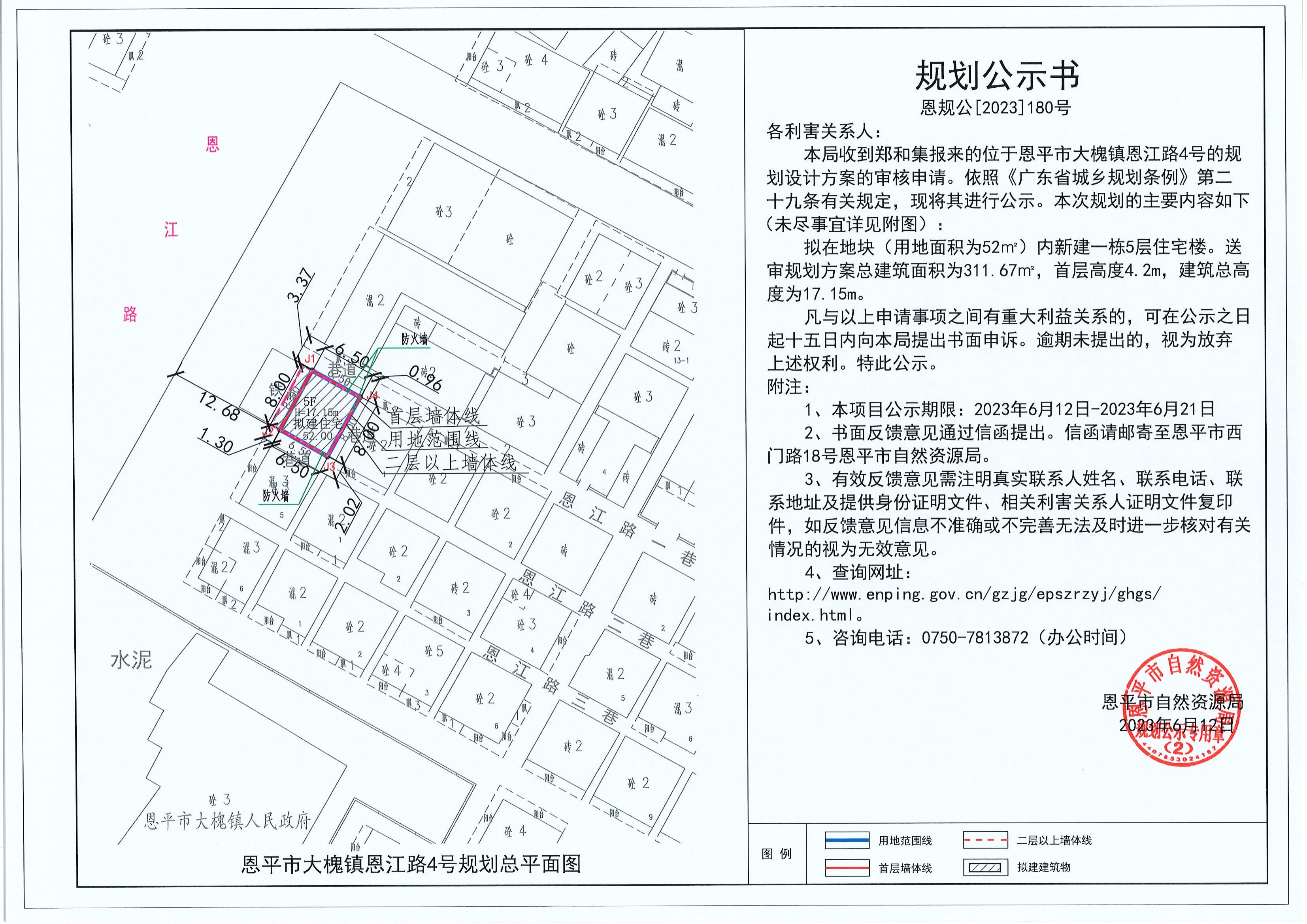 180.關(guān)于恩平市大槐鎮(zhèn)恩江路4號（鄭和集）的規(guī)劃公示書_00.jpg