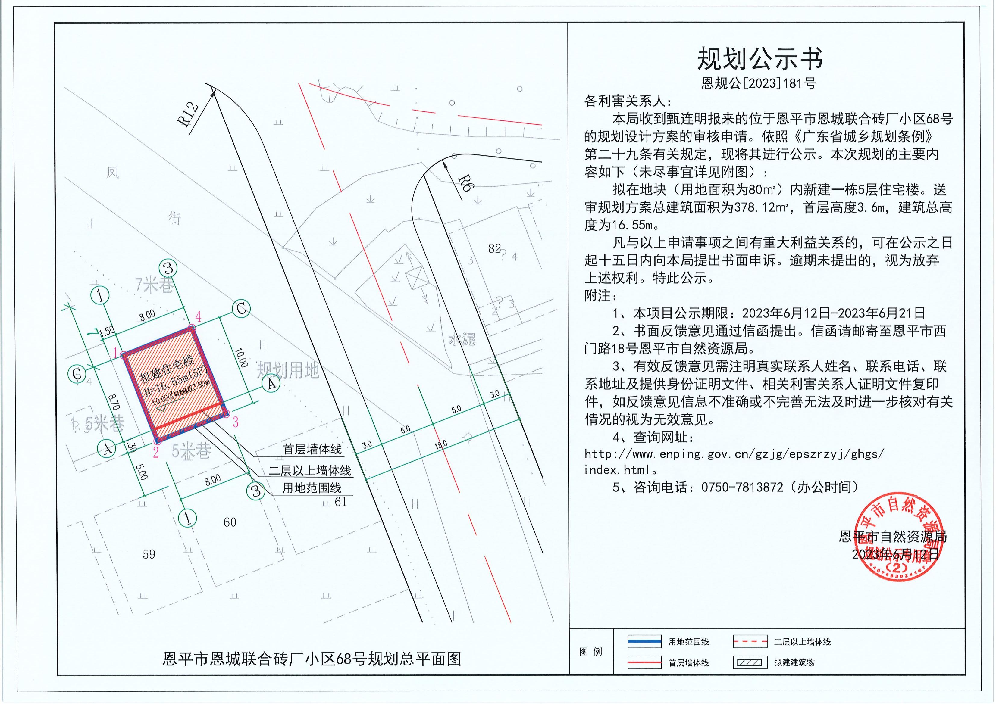181.關(guān)于恩平市恩城聯(lián)合磚廠小區(qū)68號（甄連明）的規(guī)劃公示書_00.jpg