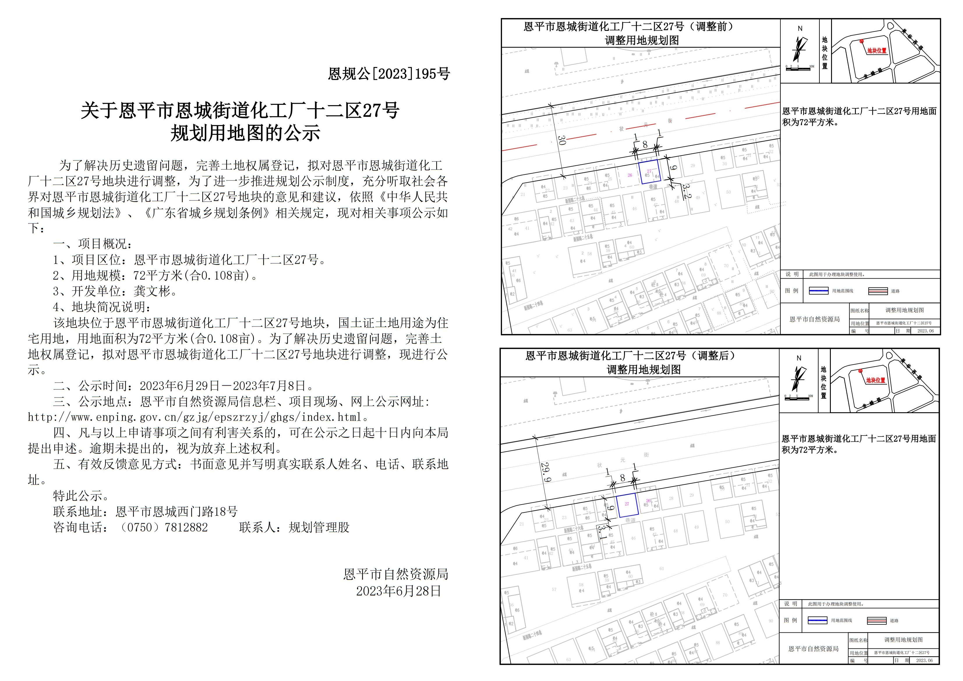 恩規(guī)公[2023]195號 關于恩平市恩城街道化工廠十二區(qū)27號規(guī)劃用地圖的公示 Model (1)_00.jpg