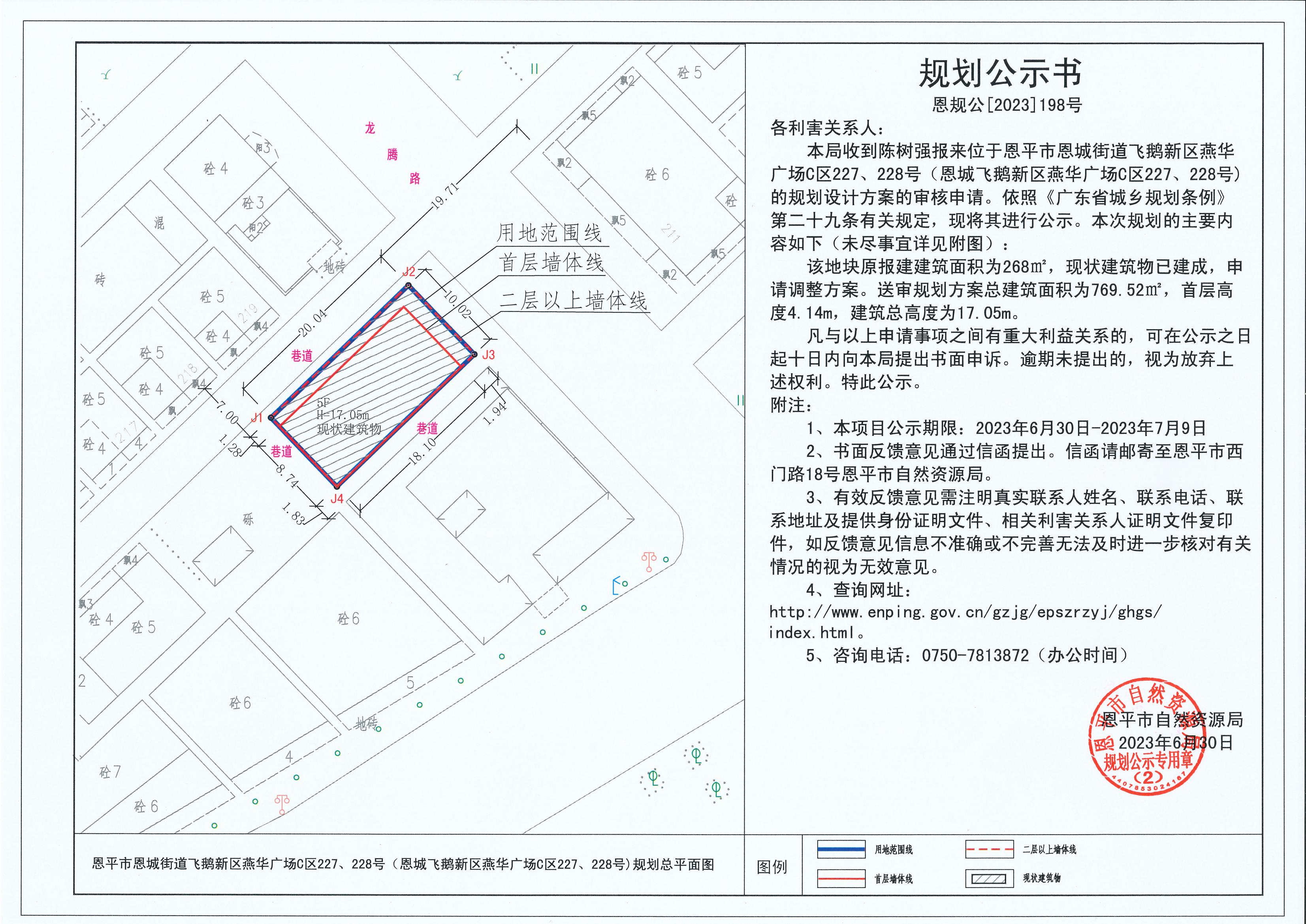 198.關于恩平市恩城街道飛鵝新區(qū)燕華廣場C區(qū)227、228號（恩城飛鵝新區(qū)燕華廣場C區(qū)227、228號）（陳樹強）的規(guī)劃公示書_00.jpg