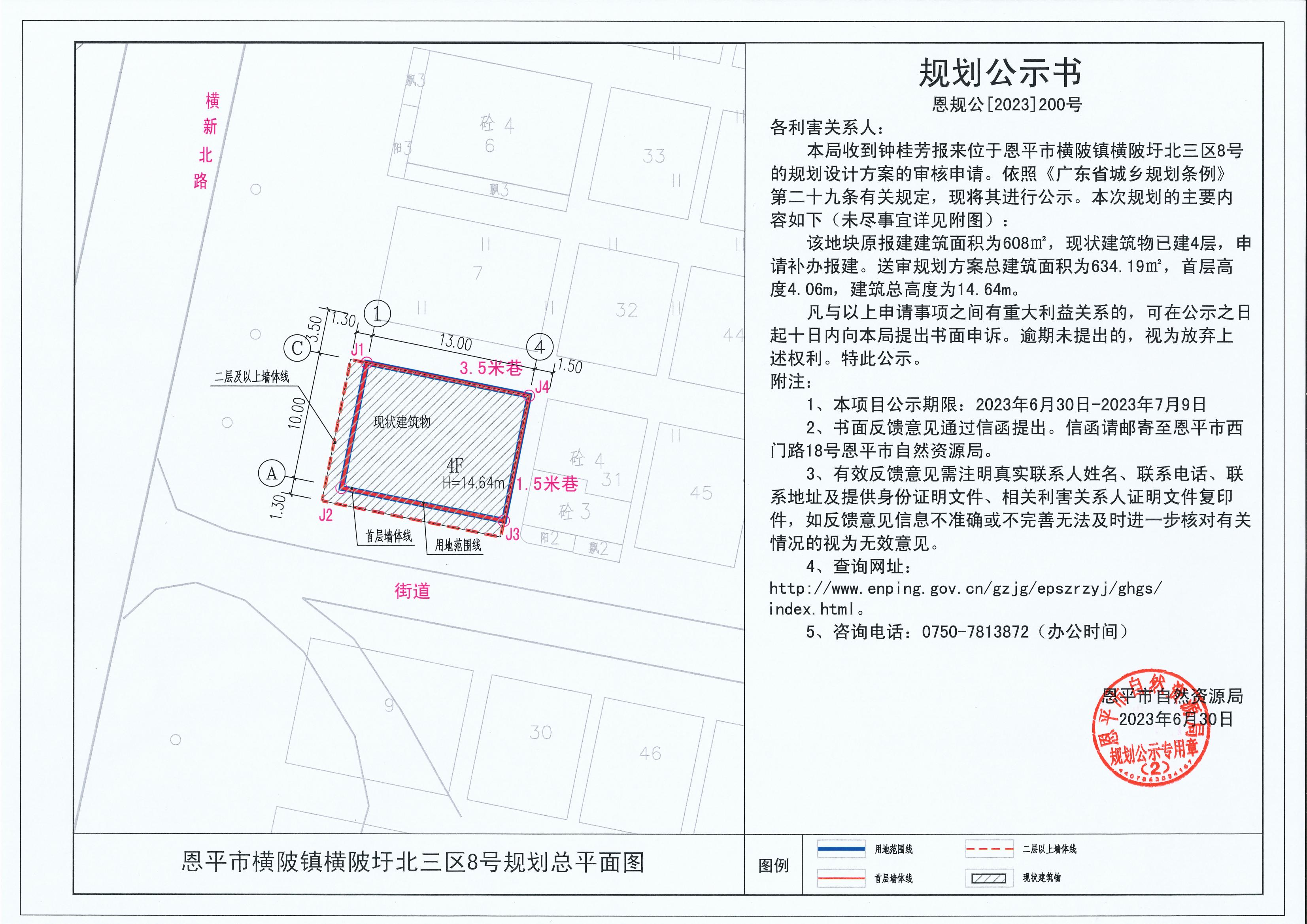 200.關(guān)于恩平市橫陂鎮(zhèn)橫陂圩北三區(qū)8號(hào)（鐘桂芳）的規(guī)劃公示書(shū)_00.jpg