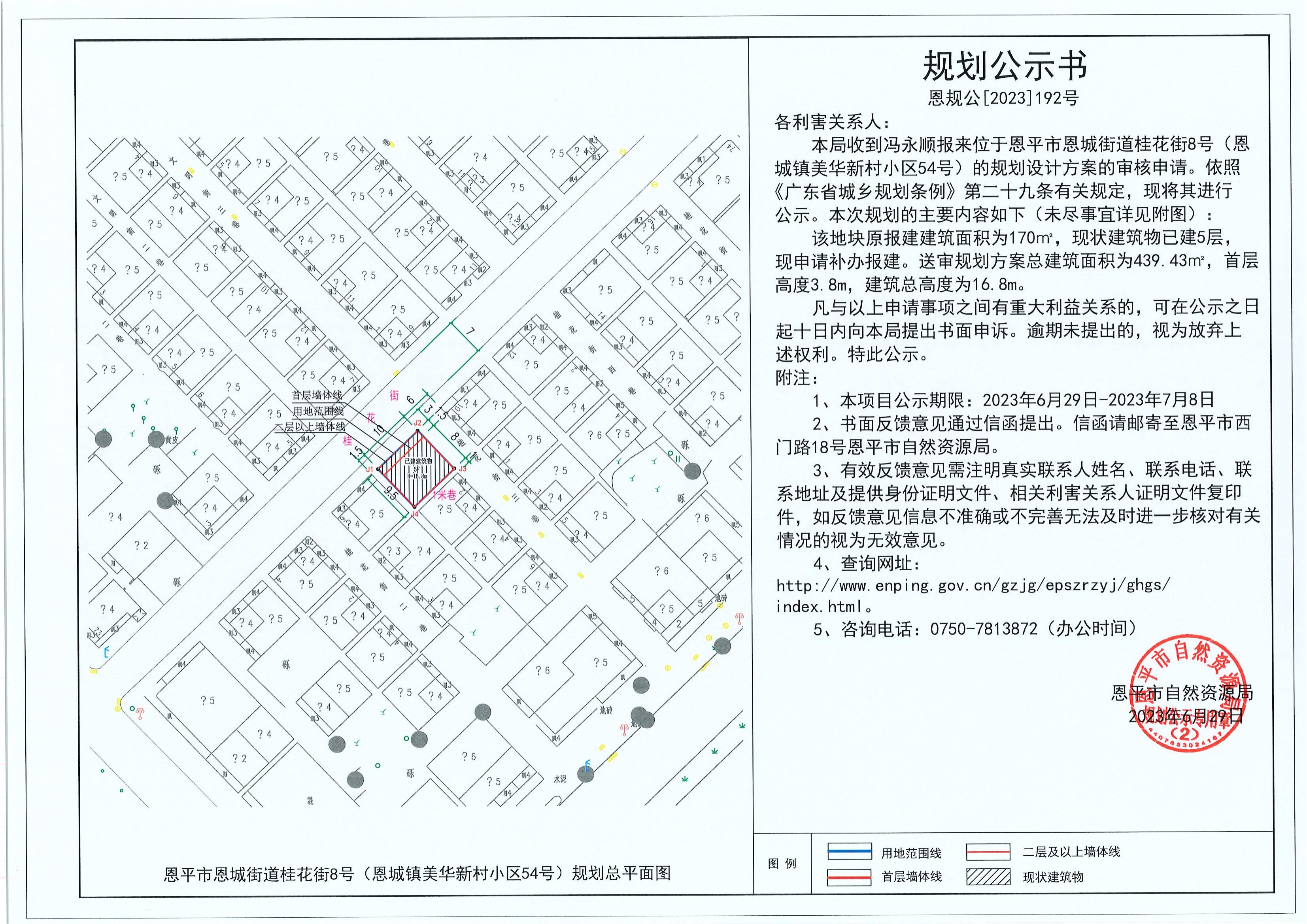192.關(guān)于恩平市恩城街道桂花街8號(hào)（恩城鎮(zhèn)美華新村小區(qū)54號(hào)）（馮永順）的規(guī)劃公示書_00.jpg