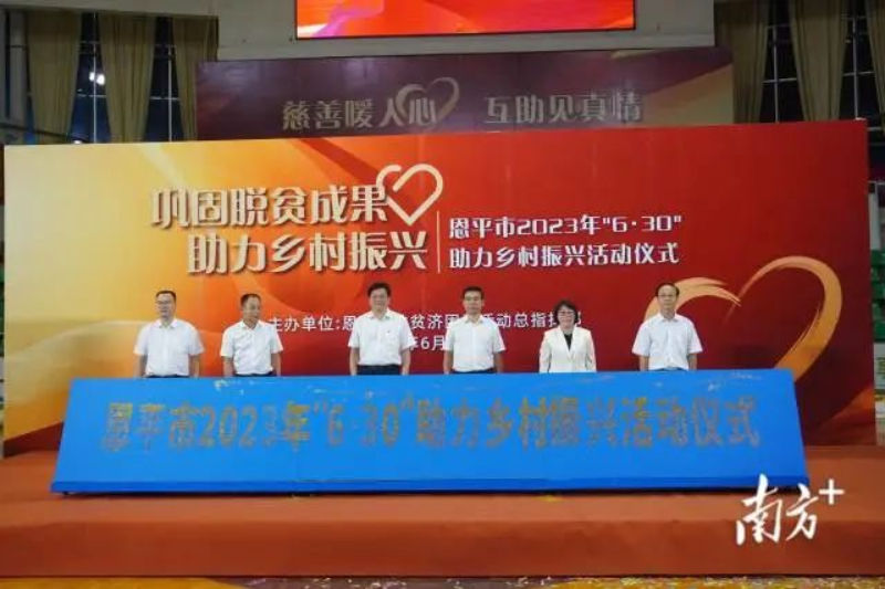 恩平市2023年“6·30”助力鄉(xiāng)村振興活動啟動。 圖片