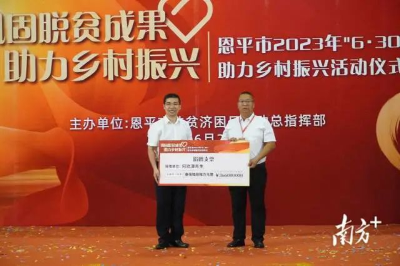 恩平籍香港同胞何歡潮捐款366萬元。 圖片