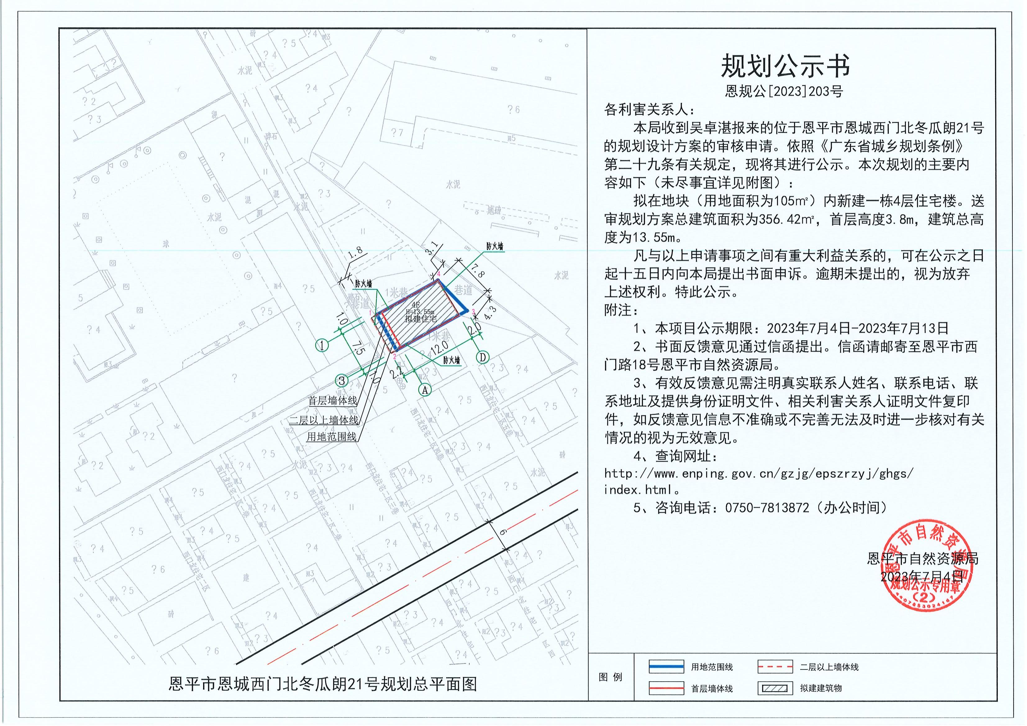 203.關于恩平市恩城西門北冬瓜朗21號（吳卓湛）的規(guī)劃公示書_00.jpg