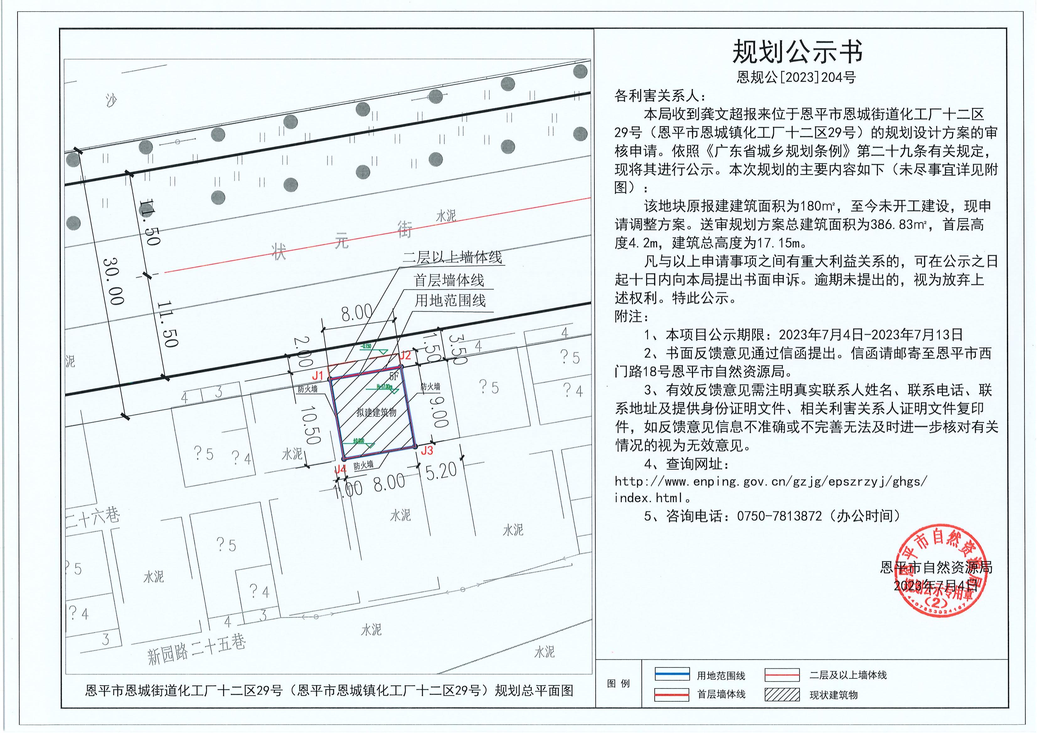 204.關于恩平市恩城街道化工廠十二區(qū)29號（恩平市恩城鎮(zhèn)化工廠十二區(qū)29號）（龔文超）的規(guī)劃公示書_00.jpg