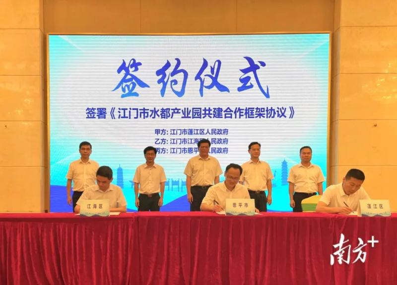 蓬江、江海、恩平三地政府簽署《江門市水都產(chǎn)業(yè)園共建合作框架協(xié)議》。 圖片