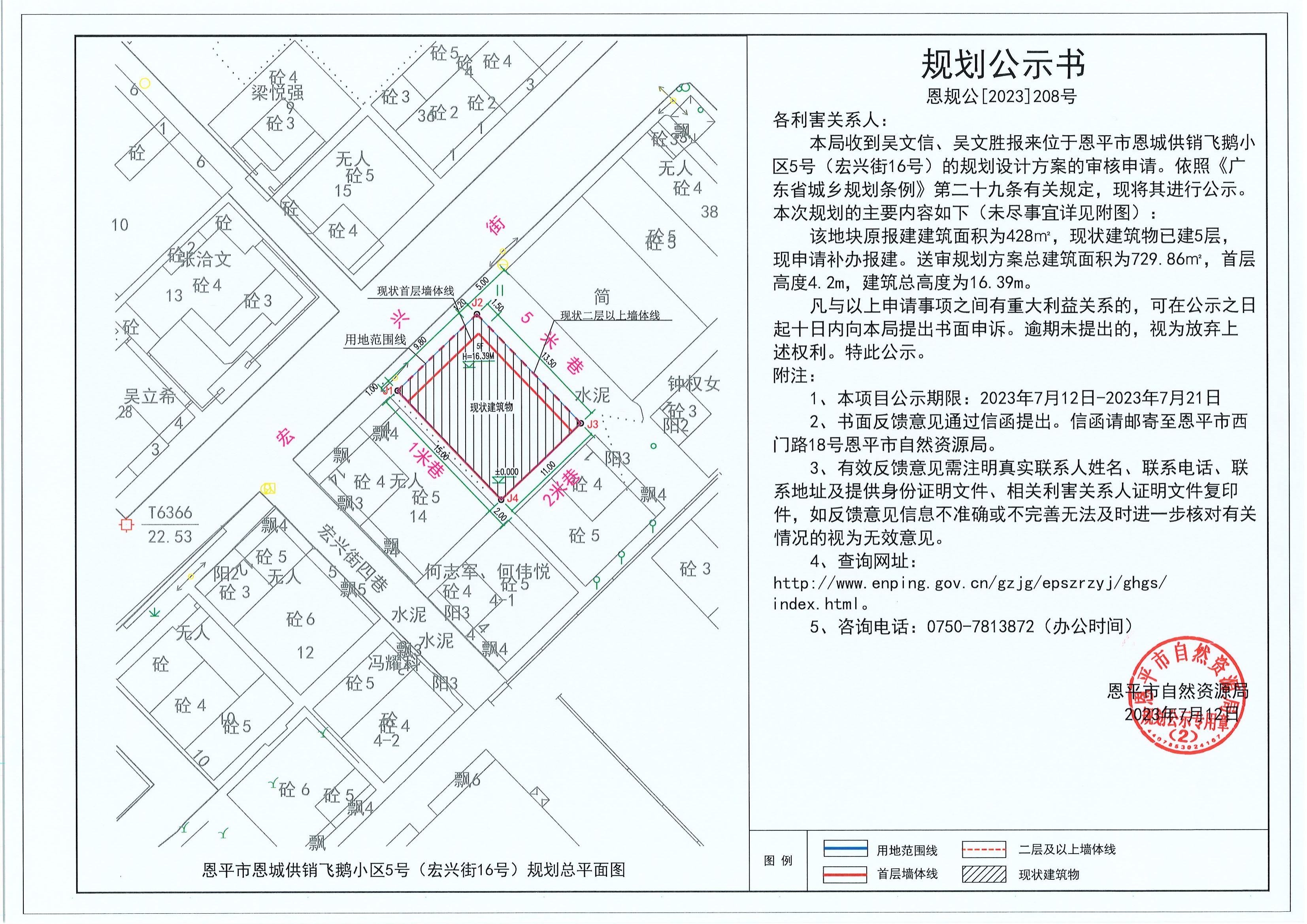 208.關(guān)于恩平市恩城供銷飛鵝小區(qū)5號(hào)（宏興街16號(hào)）（吳文信、吳文勝）的規(guī)劃公示書(shū)_00.jpg
