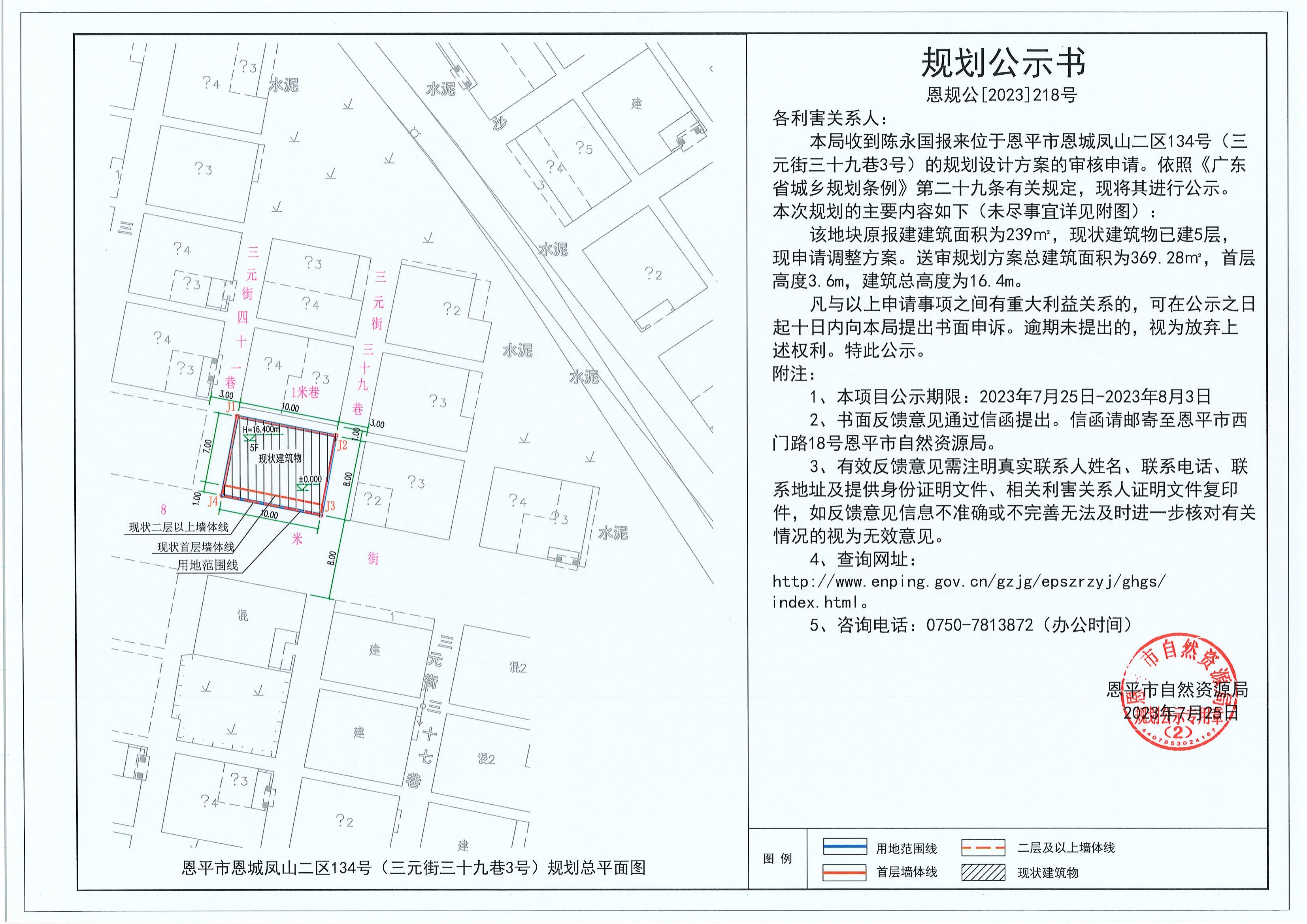 218.關(guān)于恩平市恩城鳳山二區(qū)134號(hào)（三元街三十九巷3號(hào)）（陳永國(guó)）的規(guī)劃公示書_00.jpg