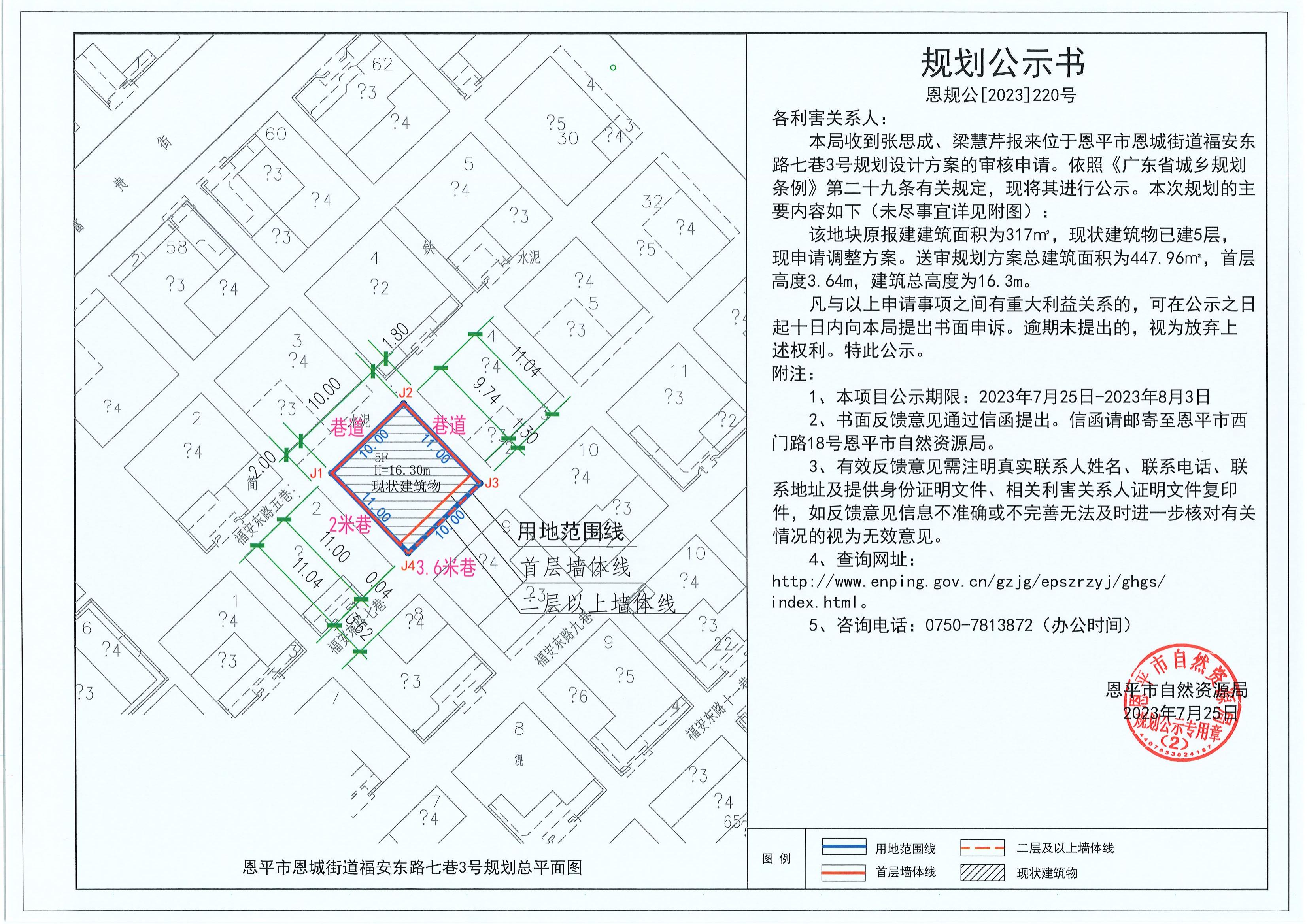 220.關于恩平市恩城街道福安東路七巷3號（張思成、梁慧芹）的規(guī)劃公示書_00.jpg