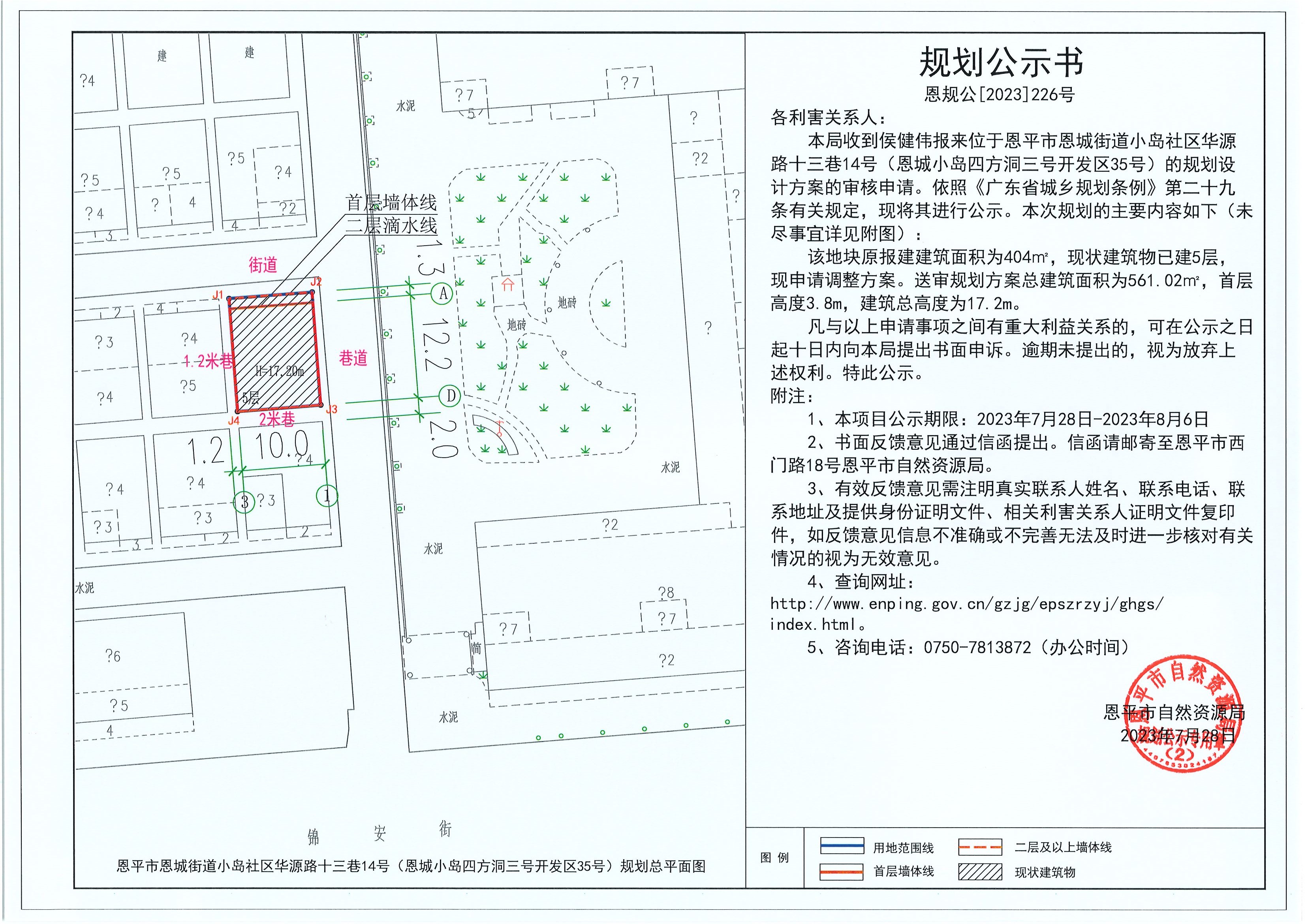 226.關(guān)于恩平市恩城街道小島社區(qū)華源路十三巷14號(hào)（侯健偉）的規(guī)劃公示書(shū).jpg
