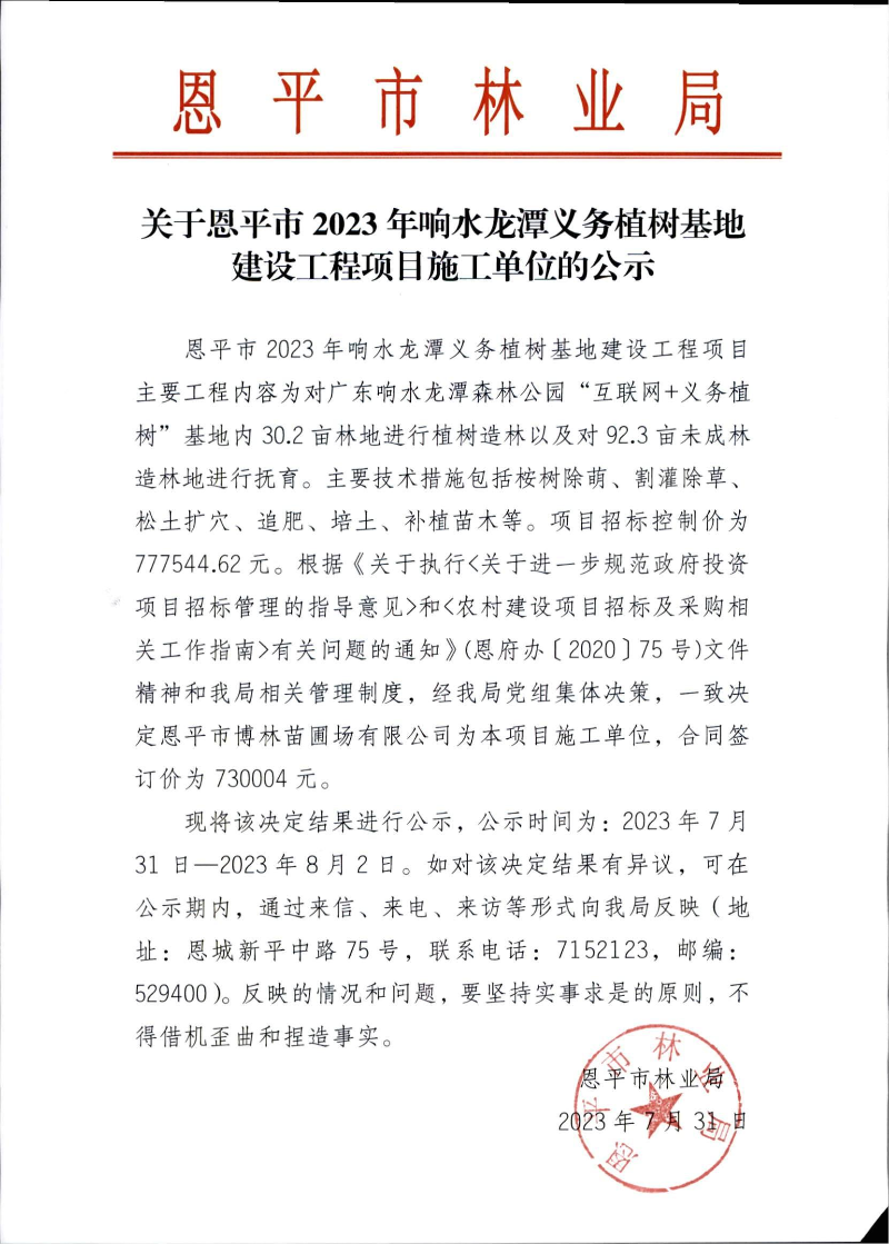 關于恩平市2023年響水龍?zhí)读x務植樹基地建設工程項目施工單位的公示（2023.7.31）.jpg