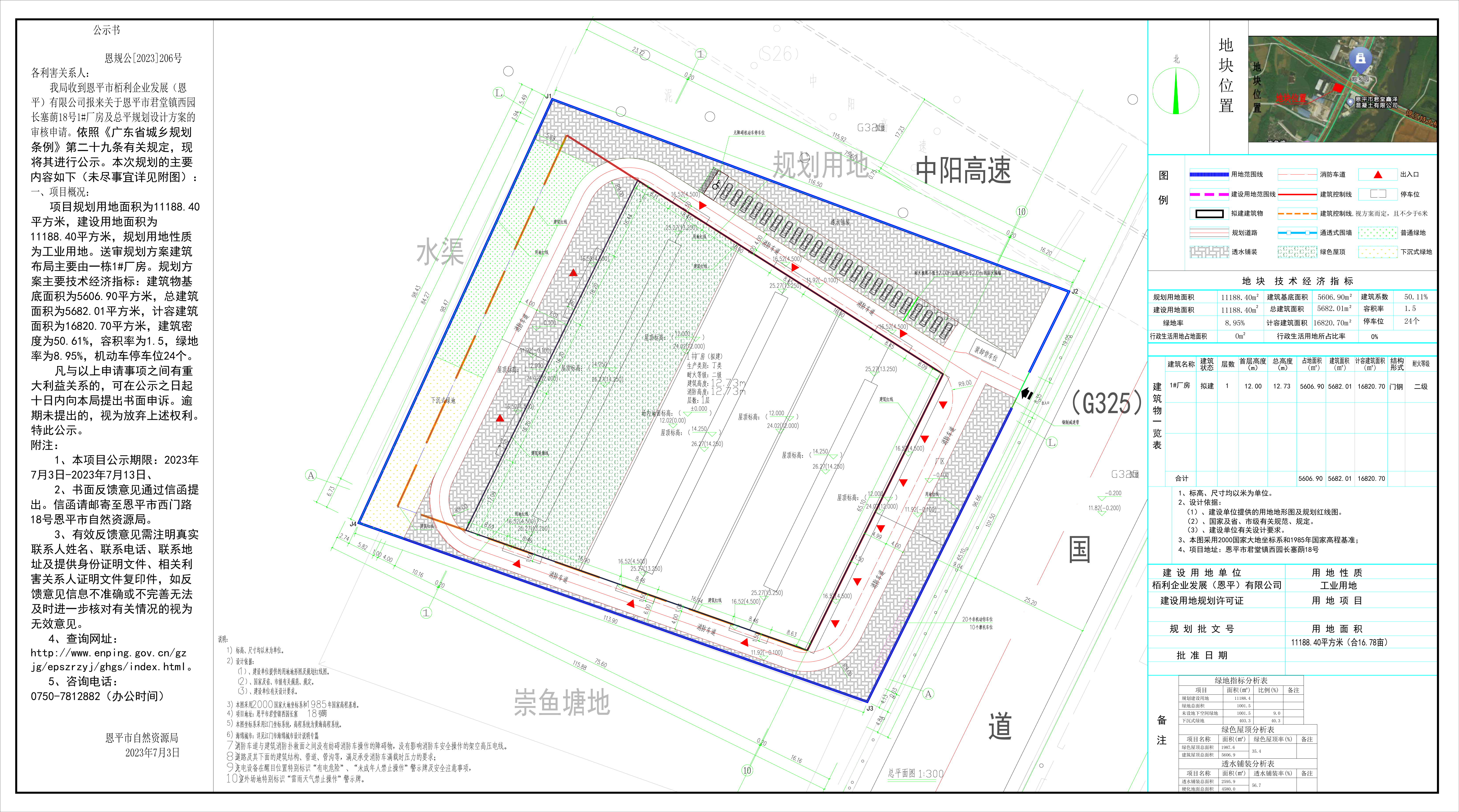 恩規(guī)公[2023]206號(hào) 規(guī)劃公示書 恩平市君堂鎮(zhèn)西園長塞蓢18號(hào).jpg