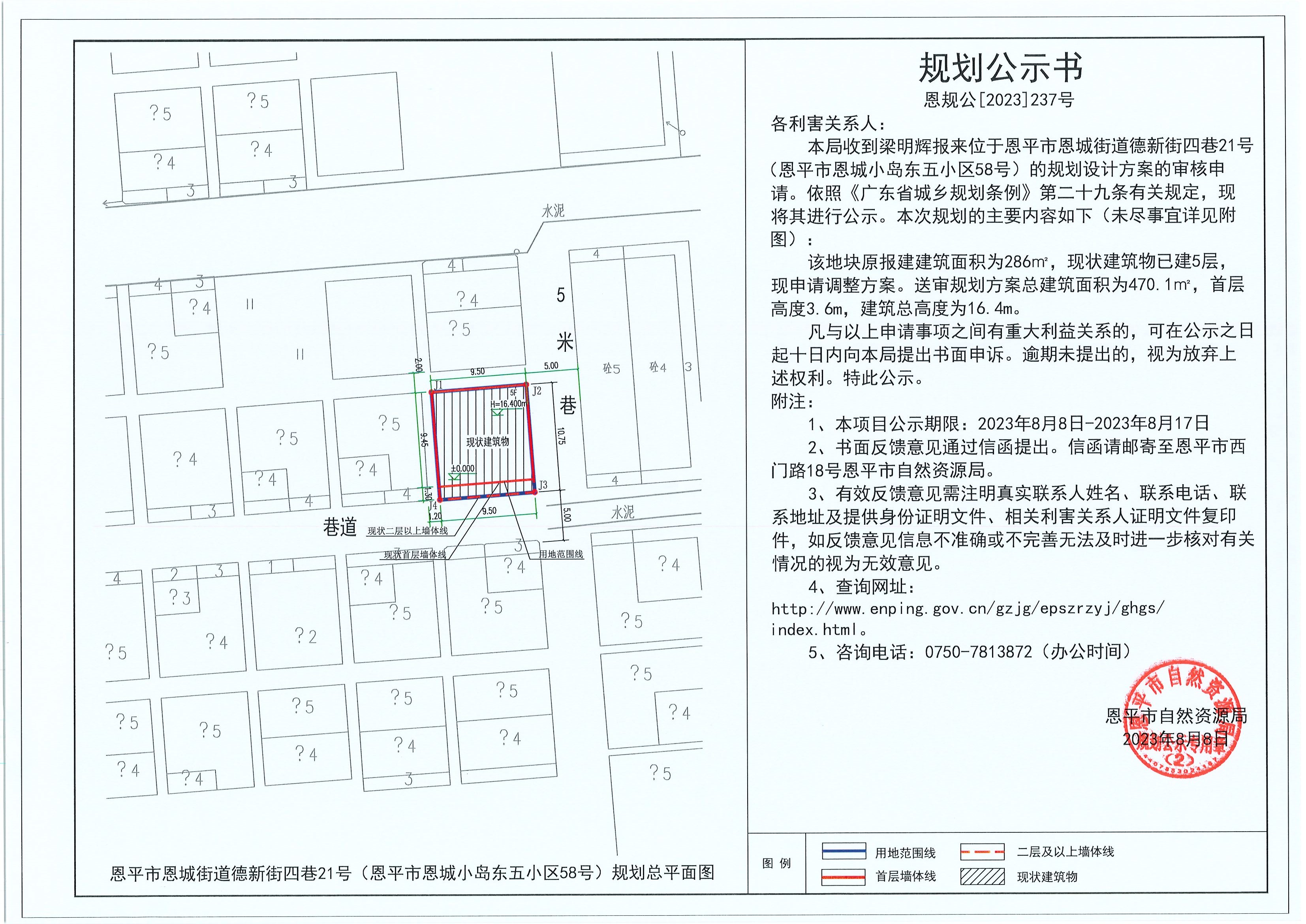 恩規(guī)公[2023]237號(hào) 規(guī)劃公示書 關(guān)于恩平市恩城街道德新街四巷21號(hào)（恩平市恩城小島東五小區(qū)58號(hào)）（梁明輝）的規(guī)劃公示書.jpg