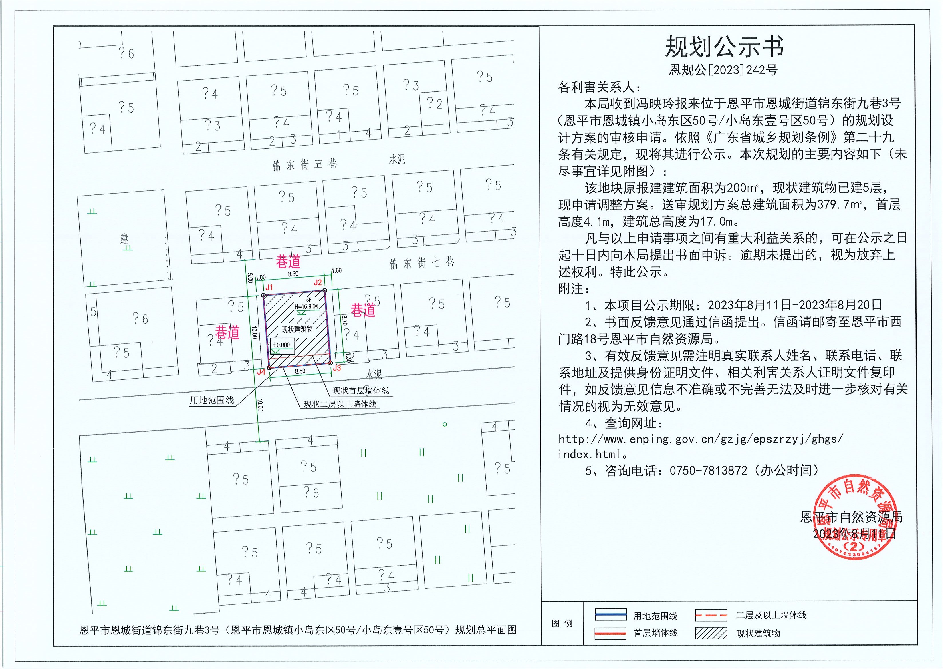 242.關(guān)于恩平市恩城街道錦東街九巷3號（恩平市恩城鎮(zhèn)小島東區(qū)50號小島東壹號區(qū)50號）（馮映玲）的規(guī)劃公示書.jpg