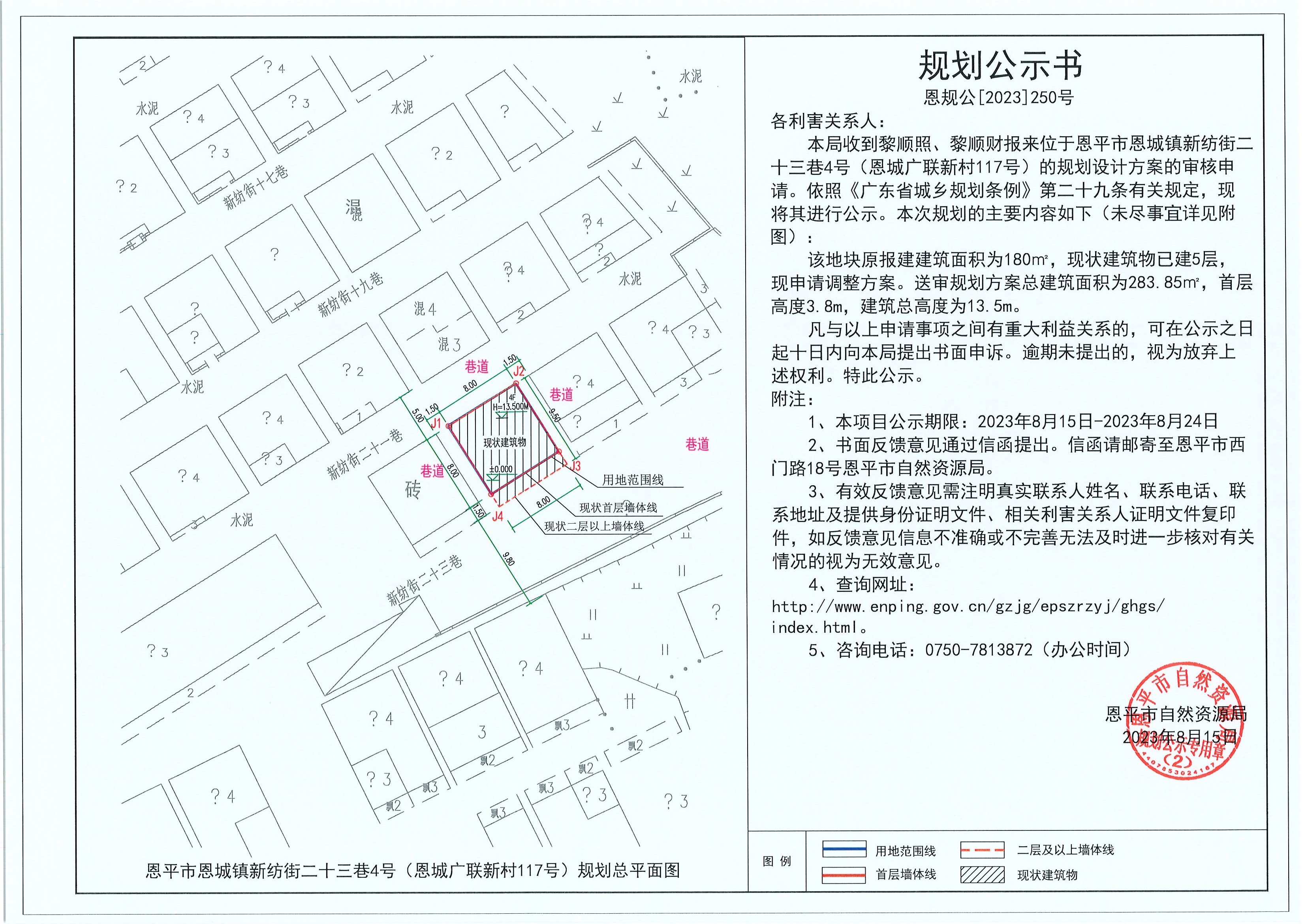 250.關(guān)于恩平市恩城鎮(zhèn)新紡街二十三巷4號（恩城廣聯(lián)新村117號）（黎順照、黎順財）的規(guī)劃公示書.jpg