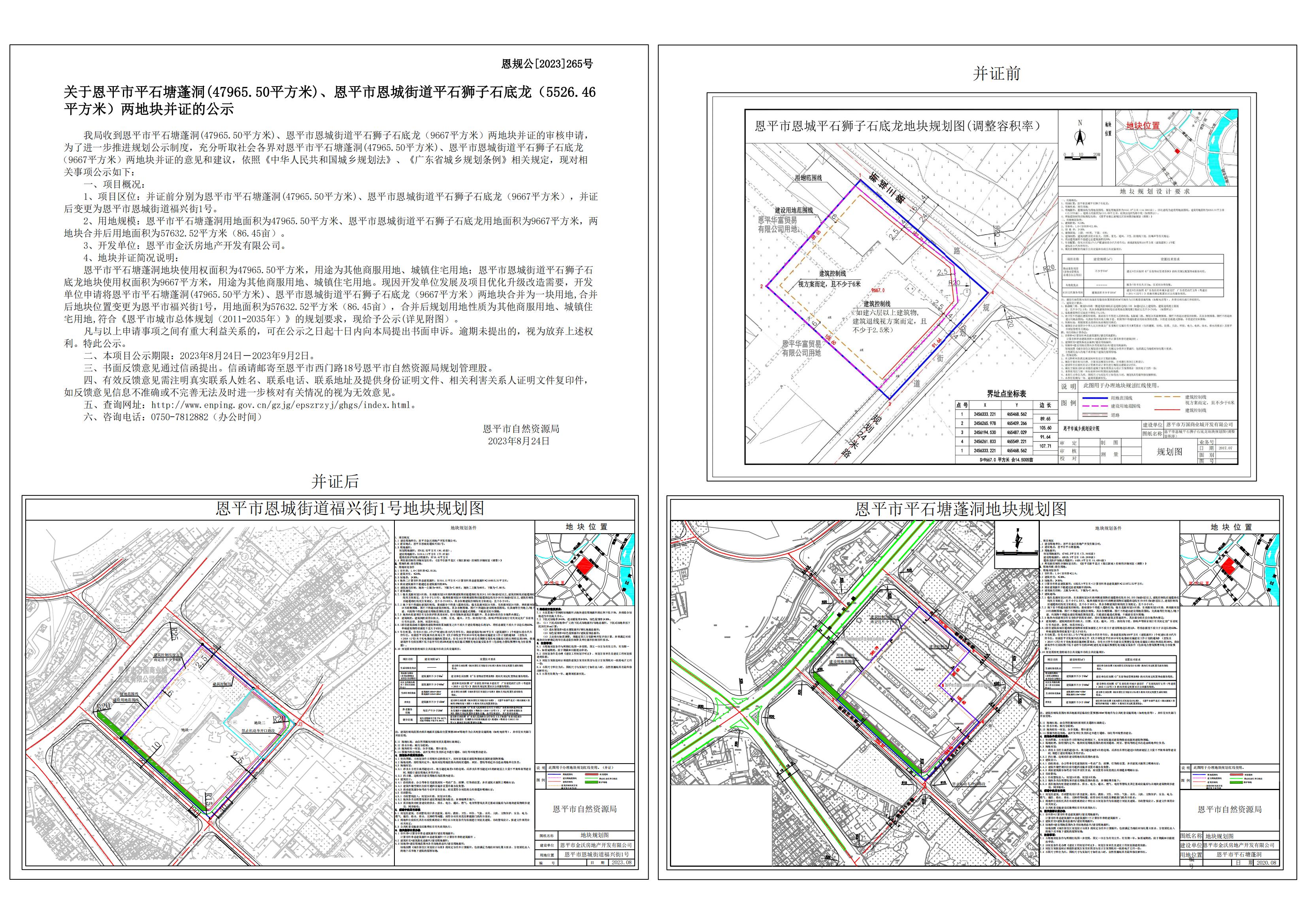 恩規(guī)公[2023] 265.關于恩平市平石塘蓬洞、恩平市恩城街道平石獅子石底龍并證的公示.jpg